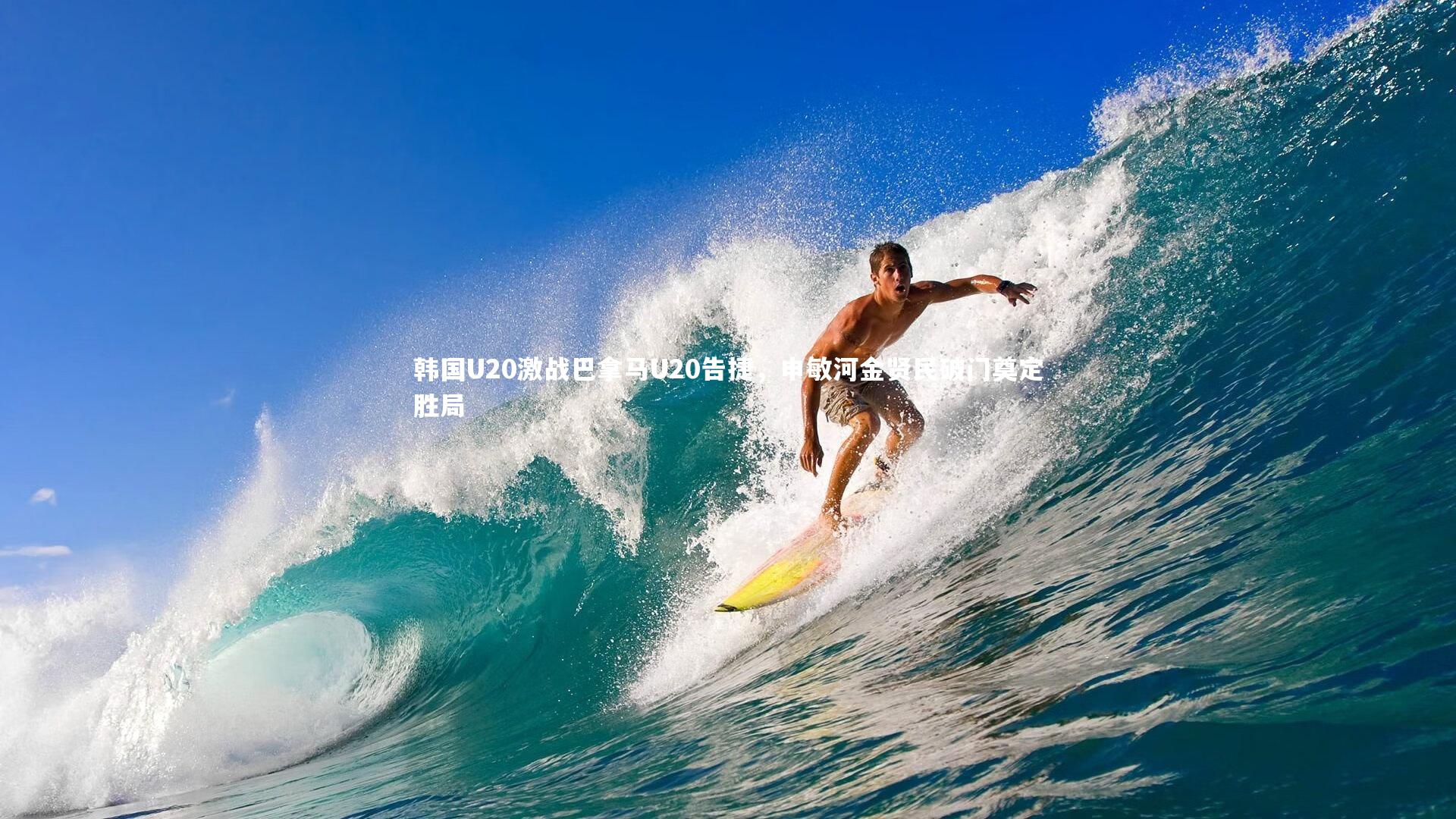 爱游戏官网-韩国U20激战巴拿马U20告捷，申敏河金贤民破门奠定胜局