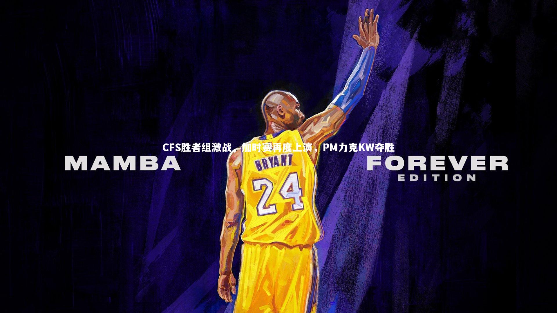 【爱游戏体育】CFS胜者组激战，加时赛再度上演，PM力克KW夺胜