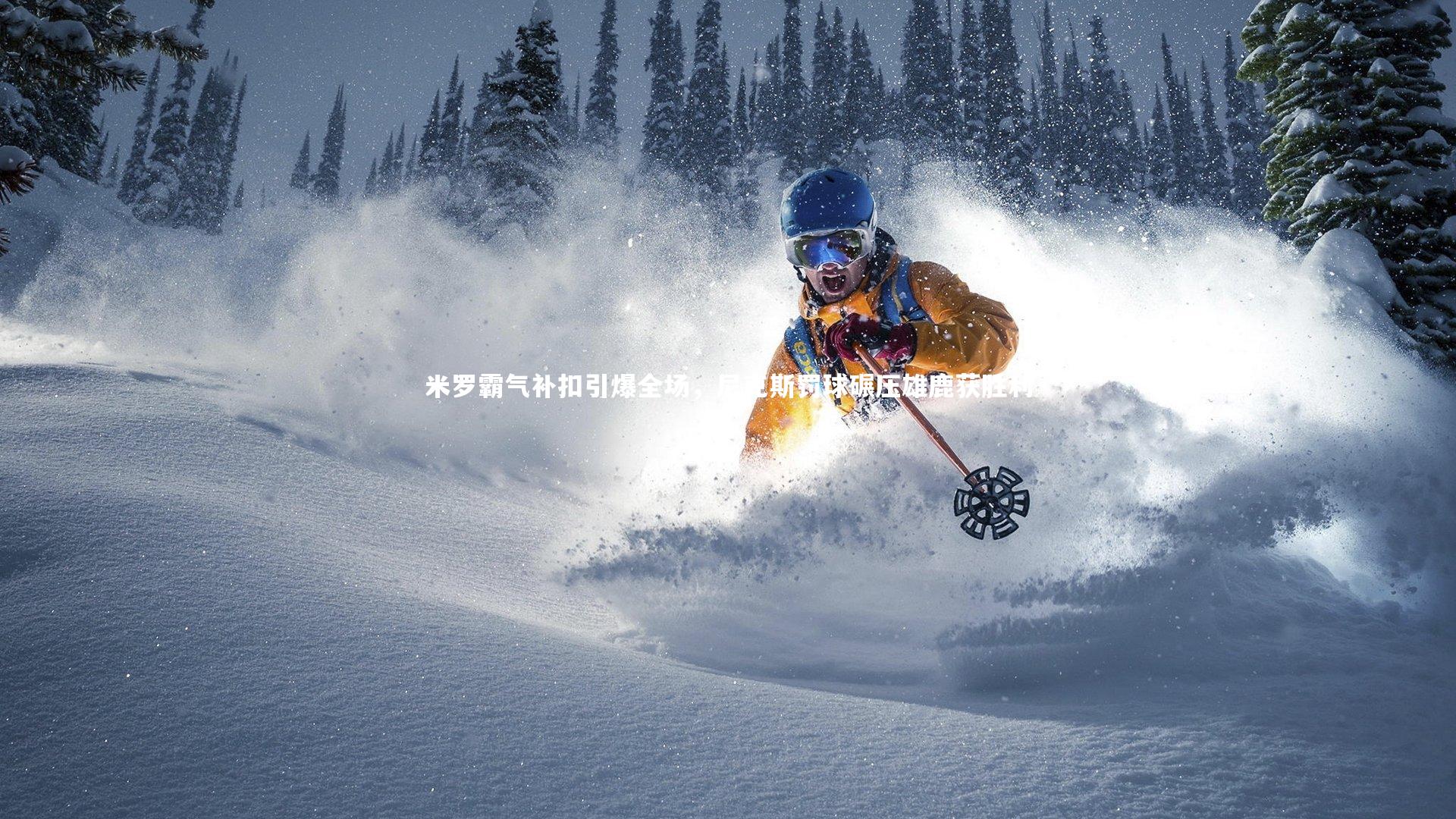 爱游戏体育官方网站：米罗霸气补扣引爆全场，尼克斯罚球碾压雄鹿获胜利