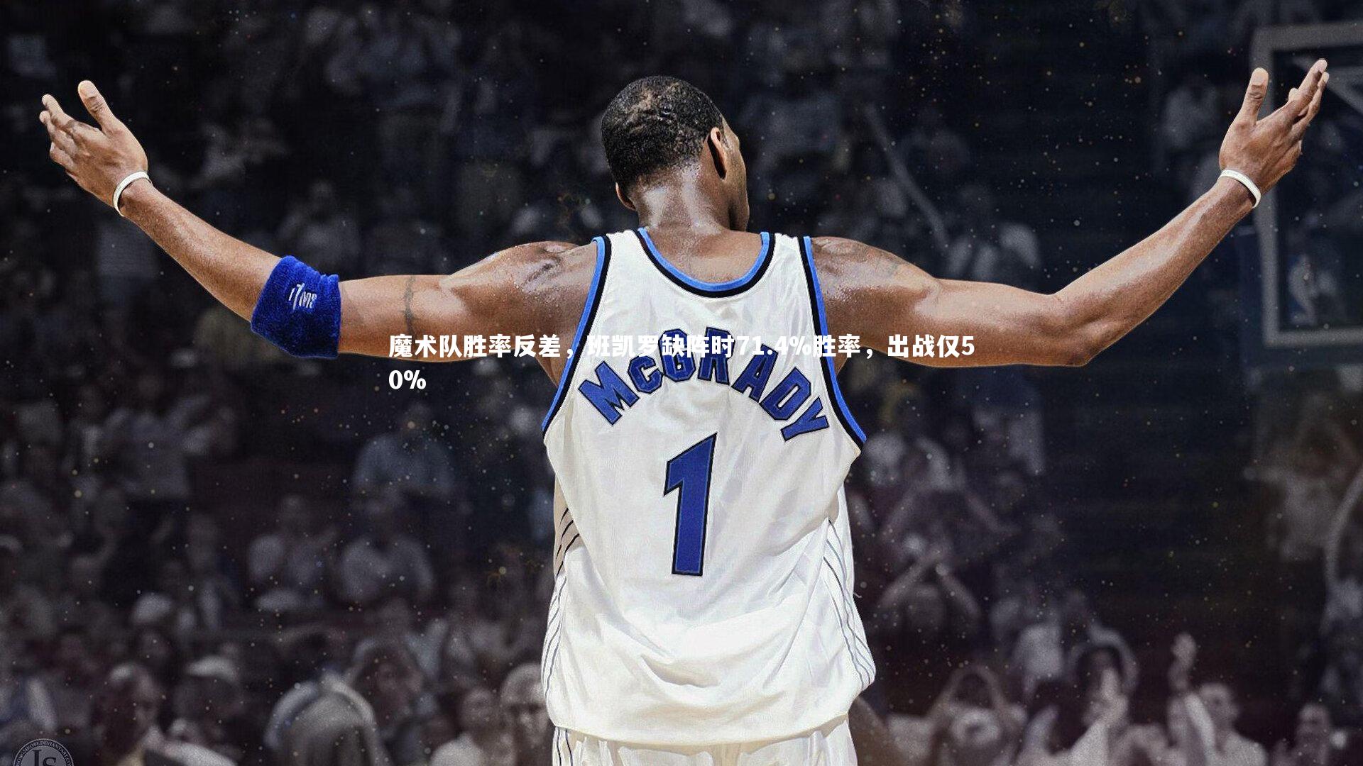 爱游戏官网|魔术队胜率反差，班凯罗缺阵时71.4%胜率，出战仅50%