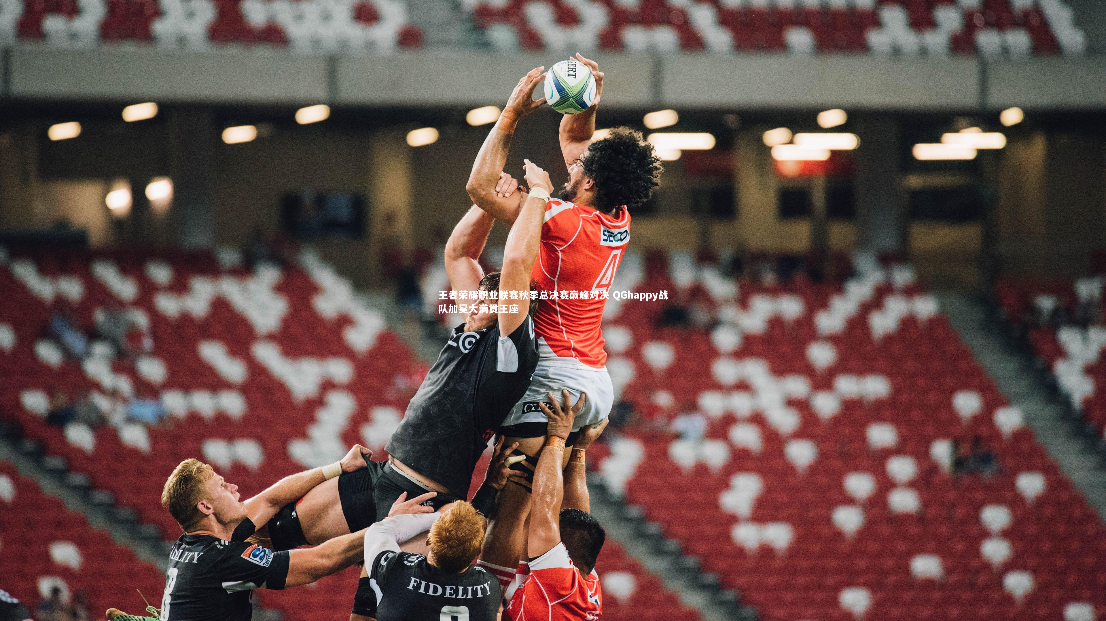 爱游戏官网-王者荣耀职业联赛秋季总决赛巅峰对决 QGhappy战队加冕大满贯王座