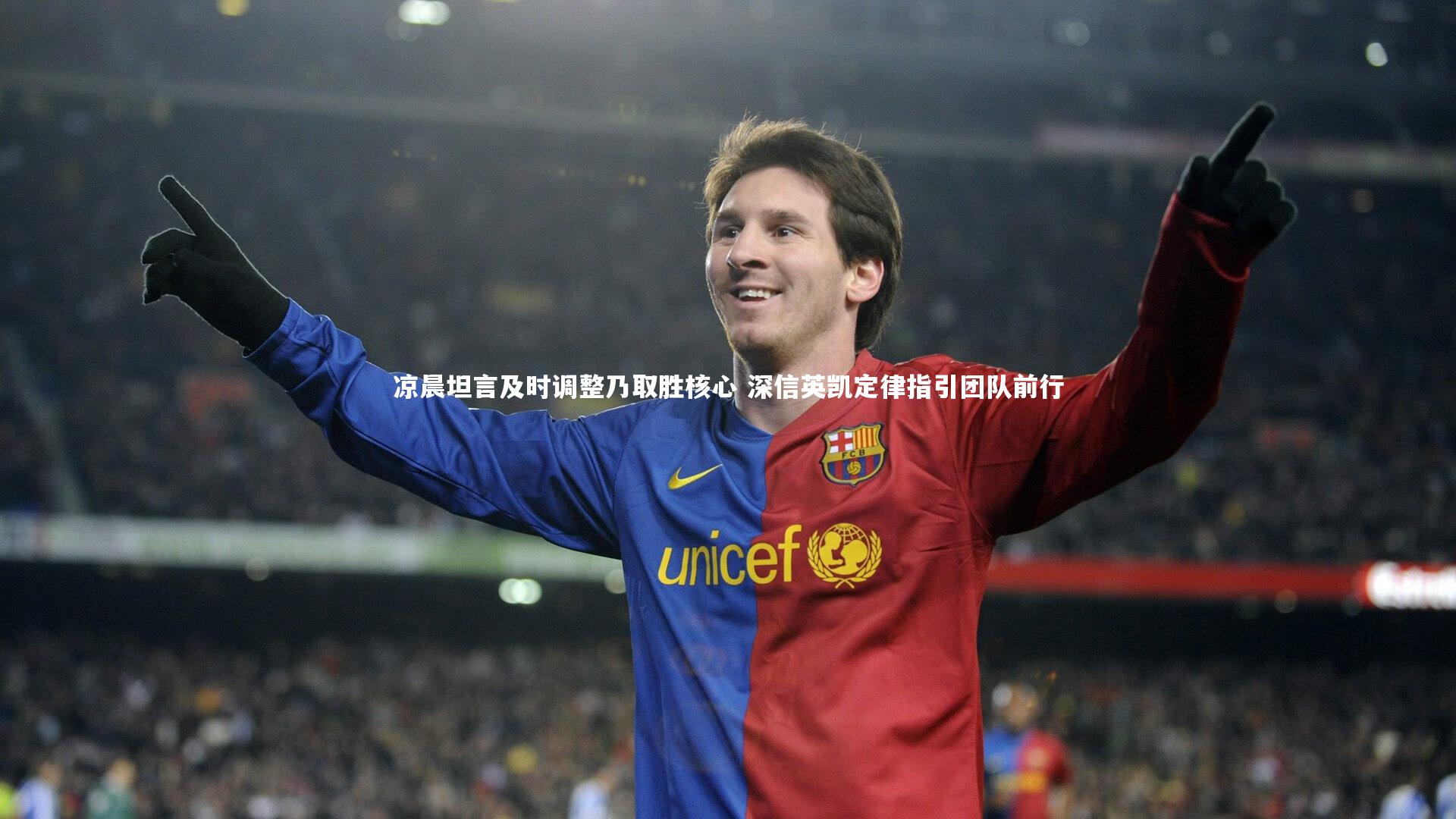 爱游戏体育-凉晨坦言及时调整乃取胜核心 深信英凯定律指引团队前行