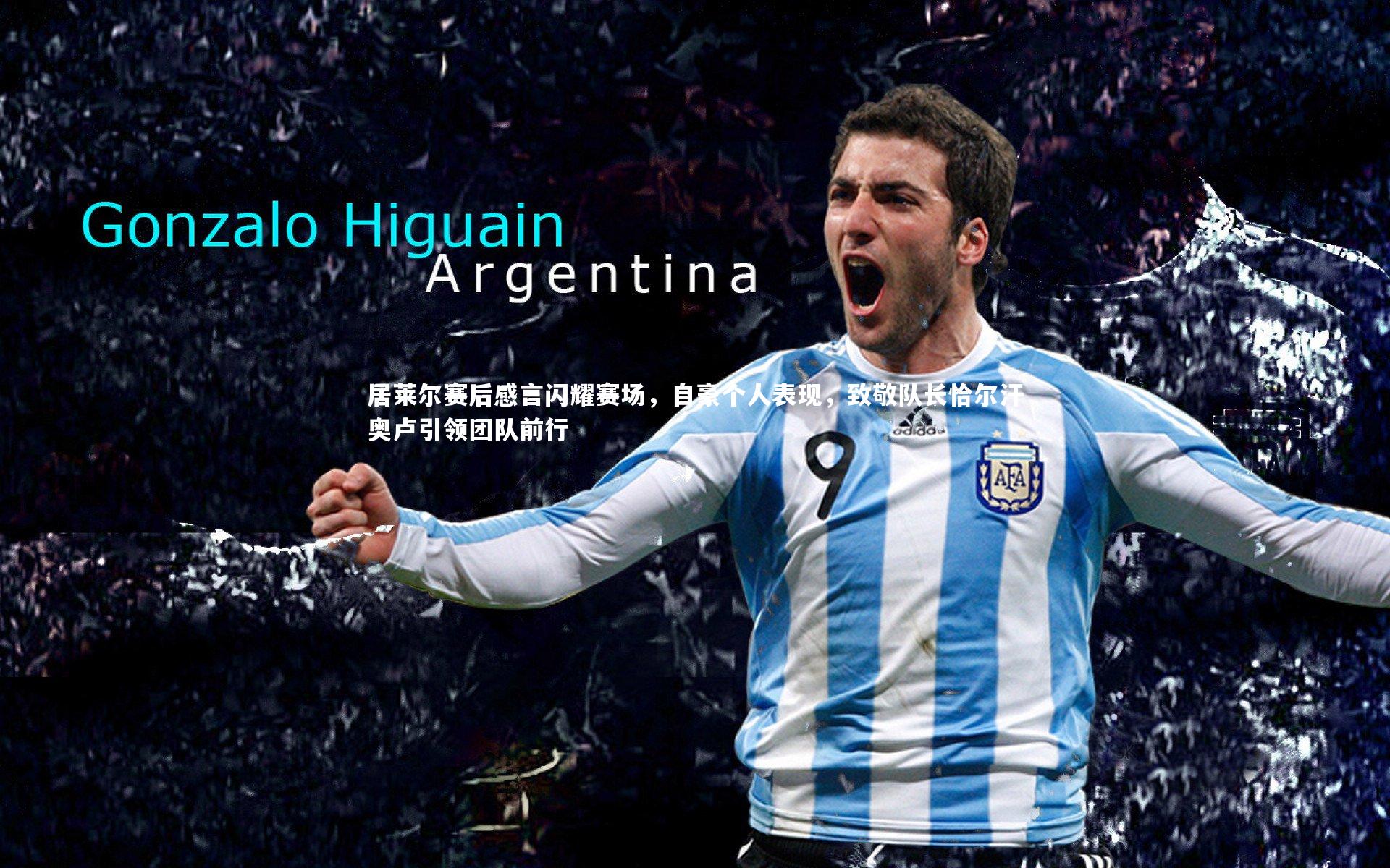 居莱尔赛后感言闪耀赛场，自豪个人表现，致敬队长恰尔汗奥卢引领团队前行