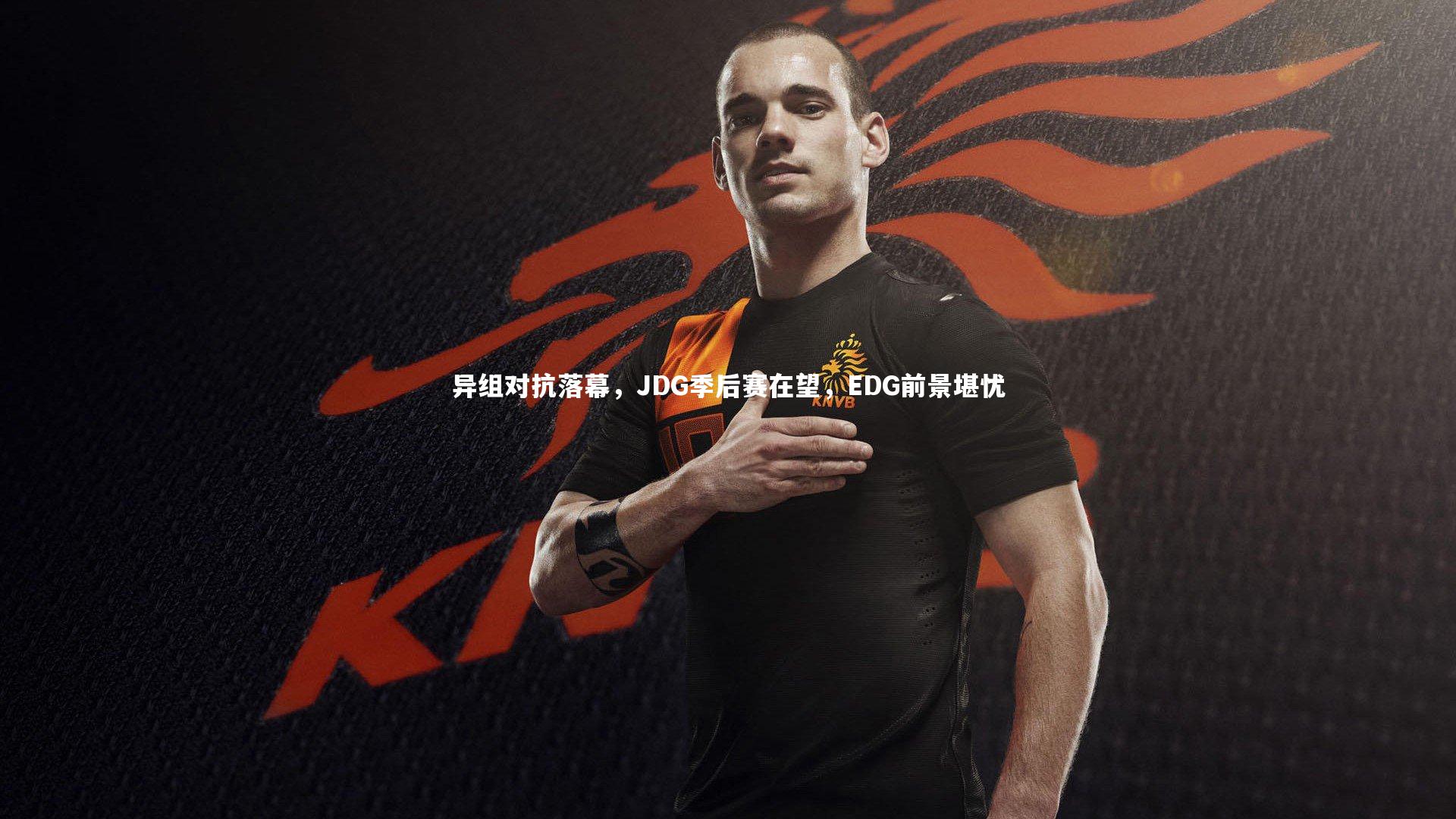 异组对抗落幕，JDG季后赛在望，EDG前景堪忧
