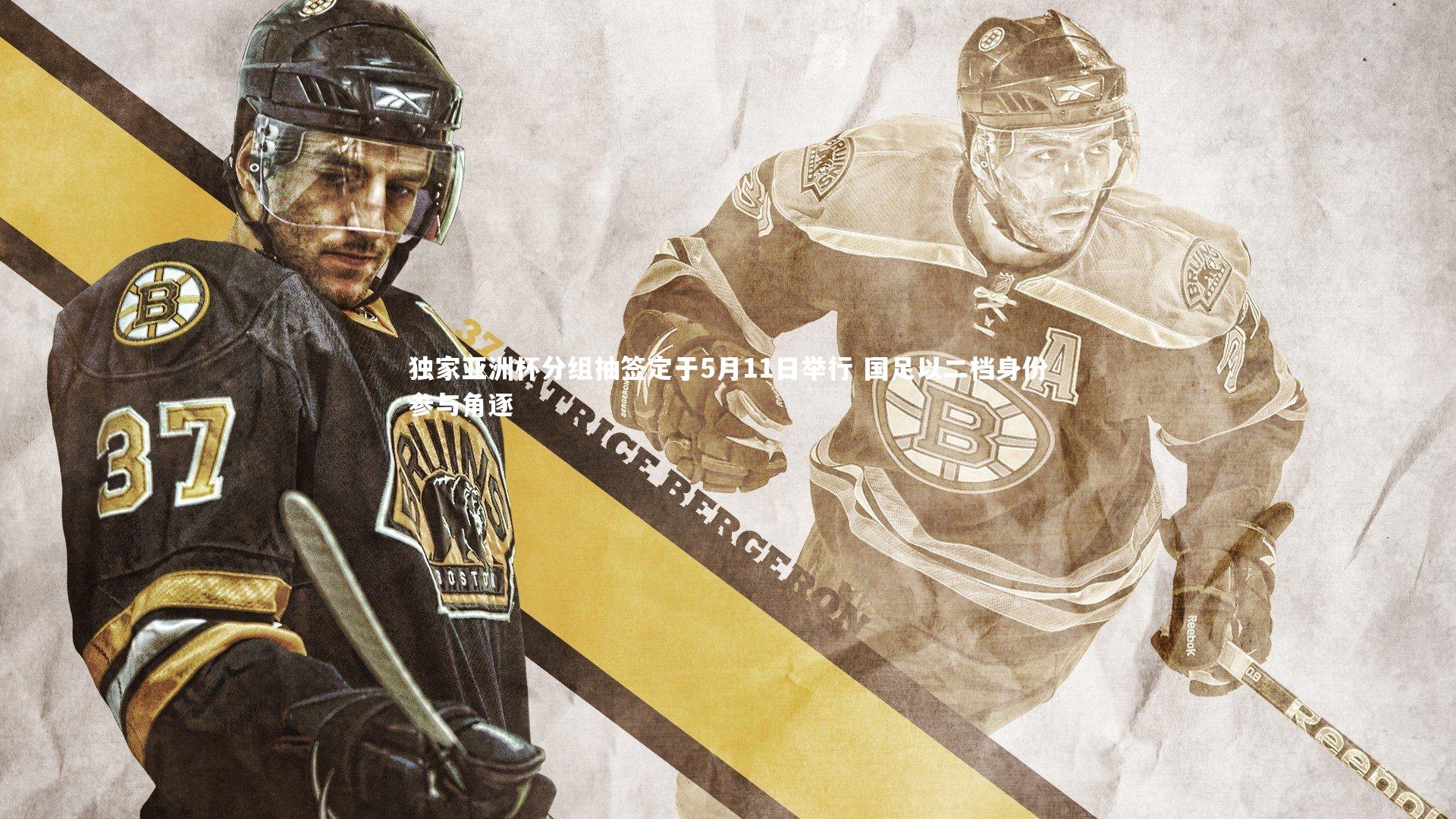 爱游戏体育官方网站-独家亚洲杯分组抽签定于5月11日举行 国足以二档身份参与角逐