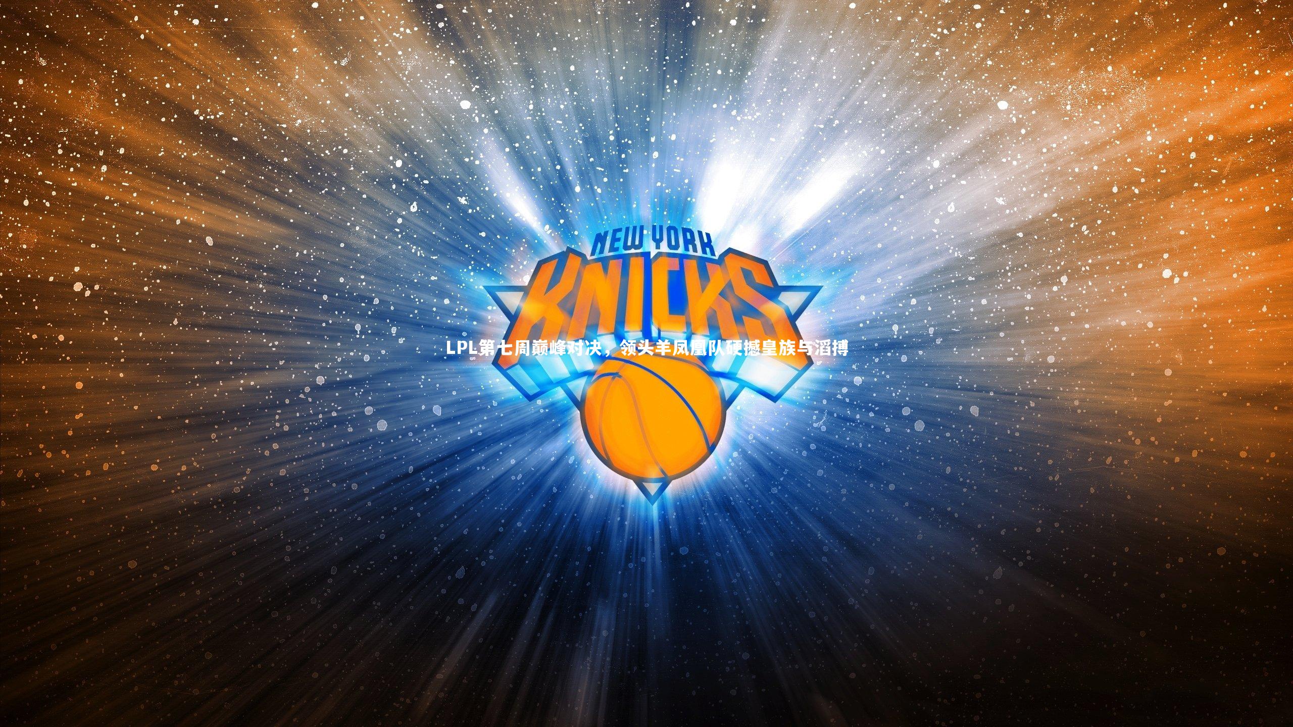 爱游戏体育-LPL第七周巅峰对决，领头羊凤凰队硬撼皇族与滔搏