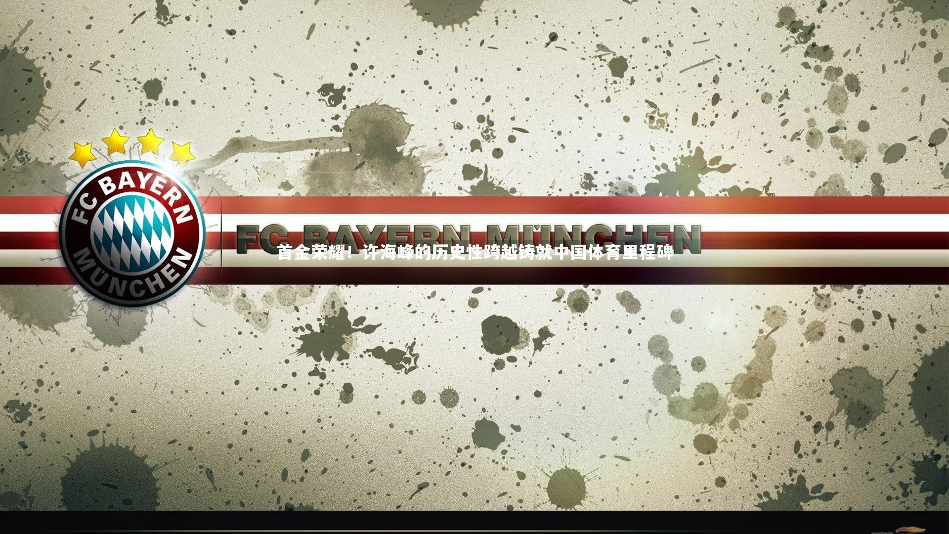 爱游戏体育官方网站：首金荣耀！许海峰的历史性跨越铸就中国体育里程碑