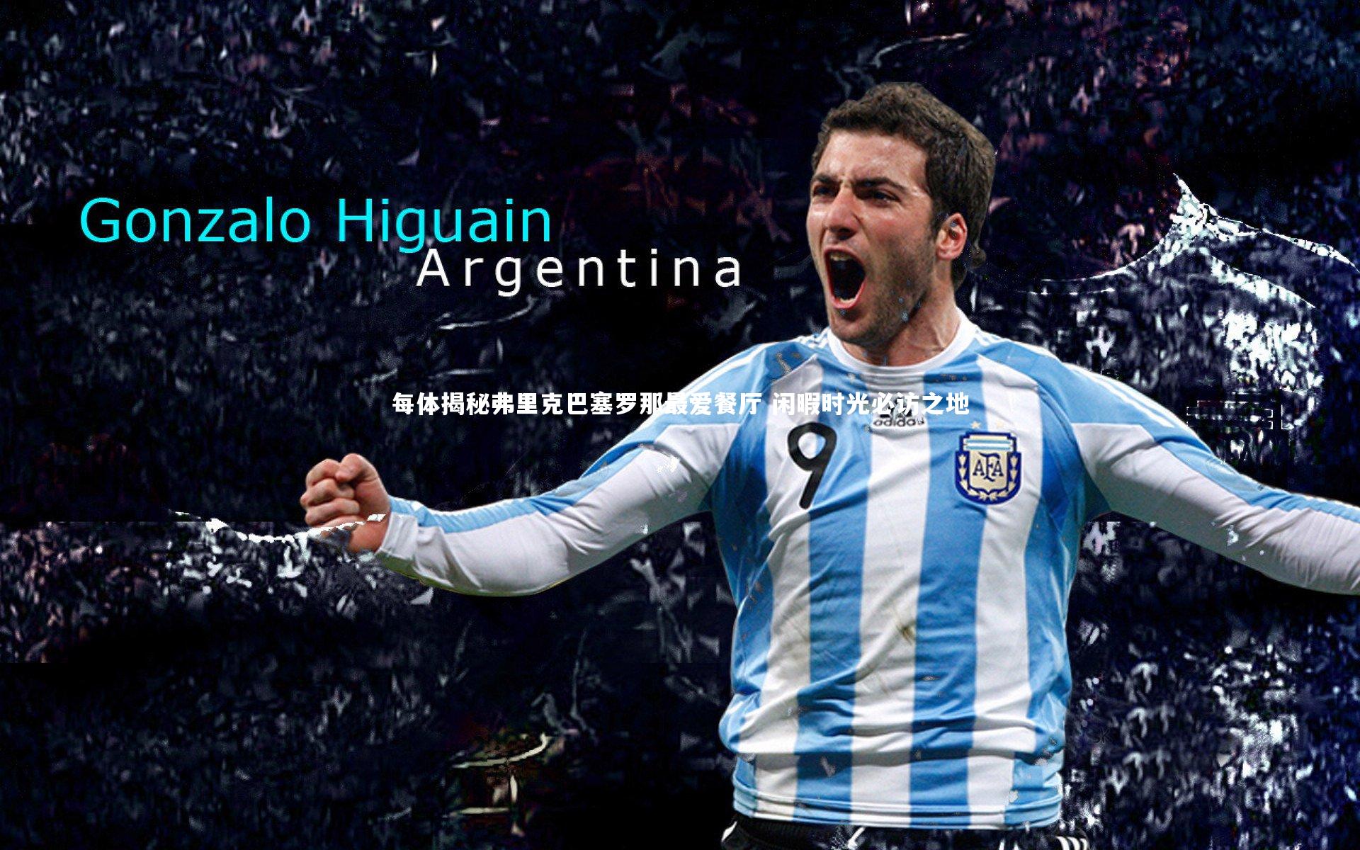 每体揭秘弗里克巴塞罗那最爱餐厅 闲暇时光必访之地