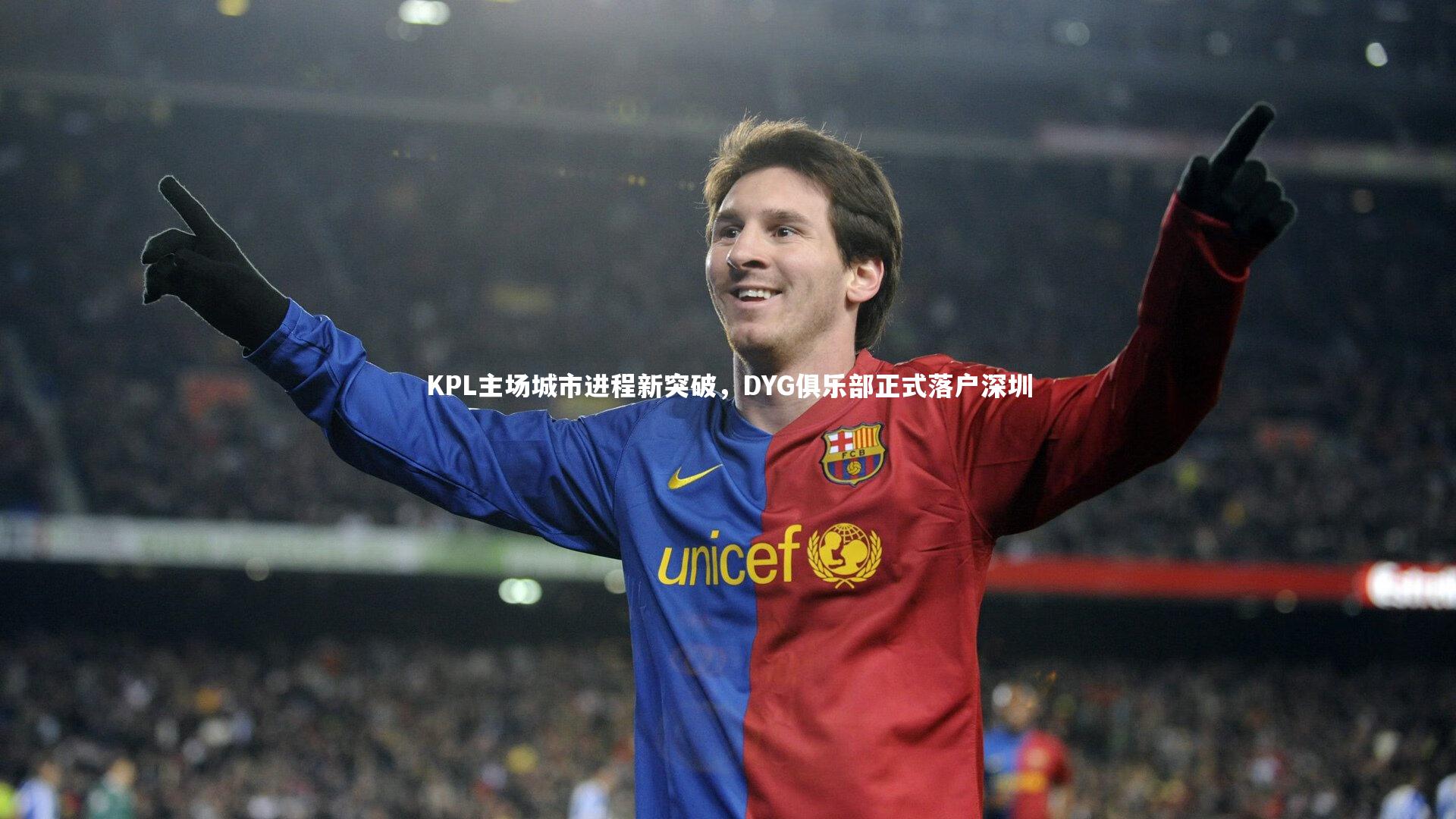 KPL主场城市进程新突破，DYG俱乐部正式落户深圳