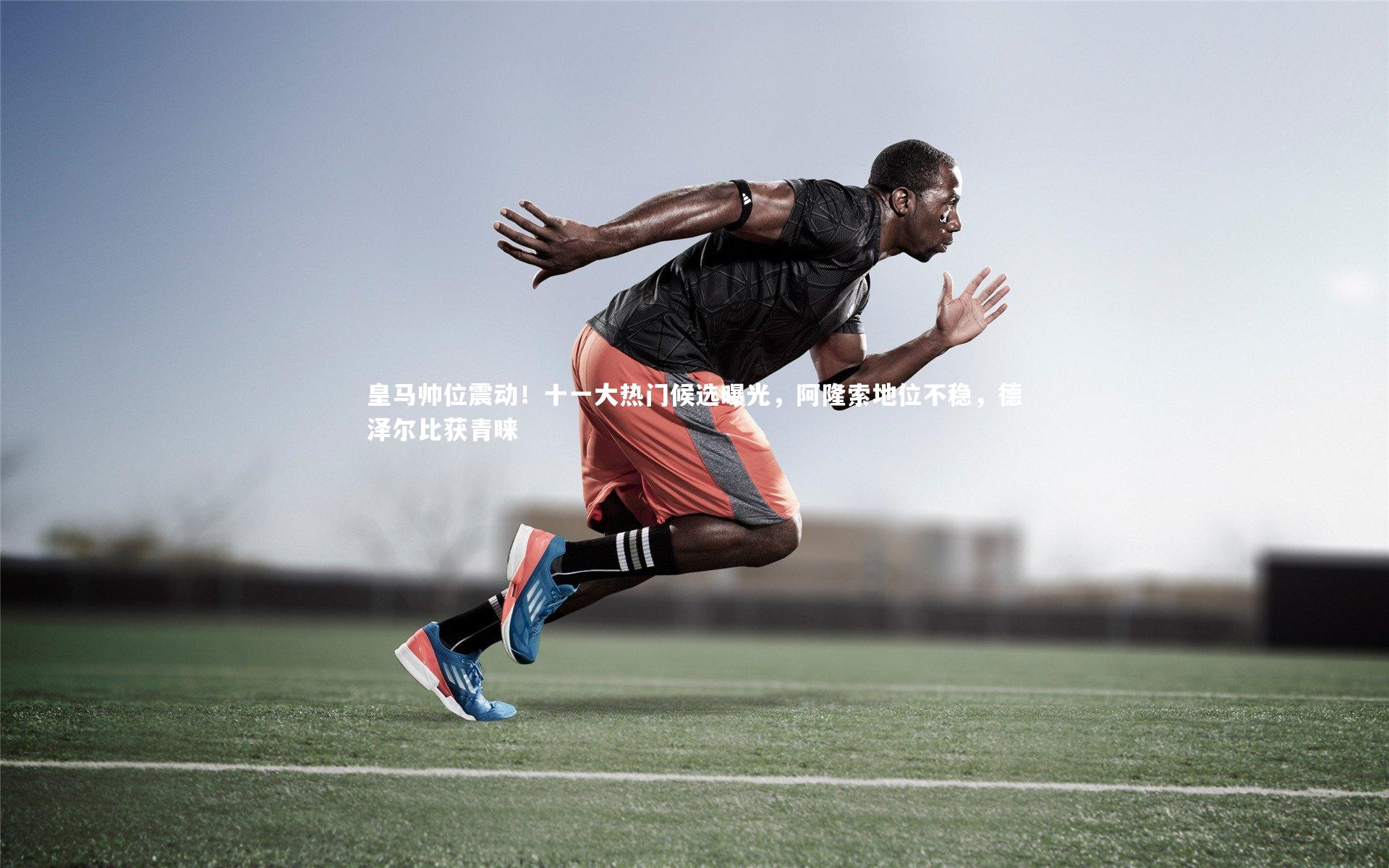 皇马帅位震动！十一大热门候选曝光，阿隆索地位不稳，德泽尔比获青睐