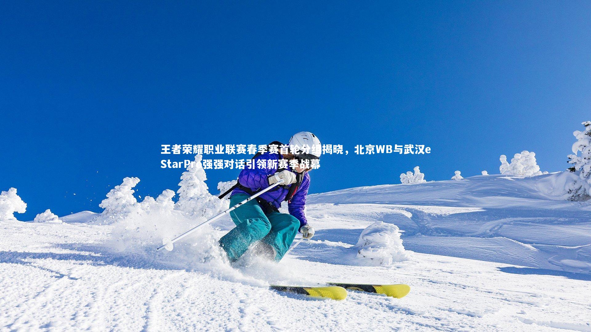 王者荣耀职业联赛春季赛首轮分组揭晓,北京WB与武汉eStarPro强强对话引领新赛季战幕