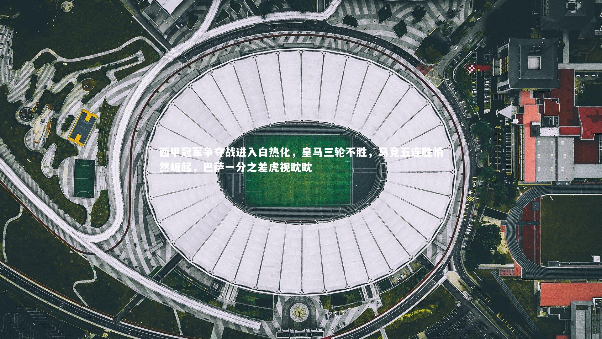 西甲冠军争夺战进入白热化,皇马三轮不胜,马竞五连胜悄然崛起,巴萨一分之差虎视眈眈