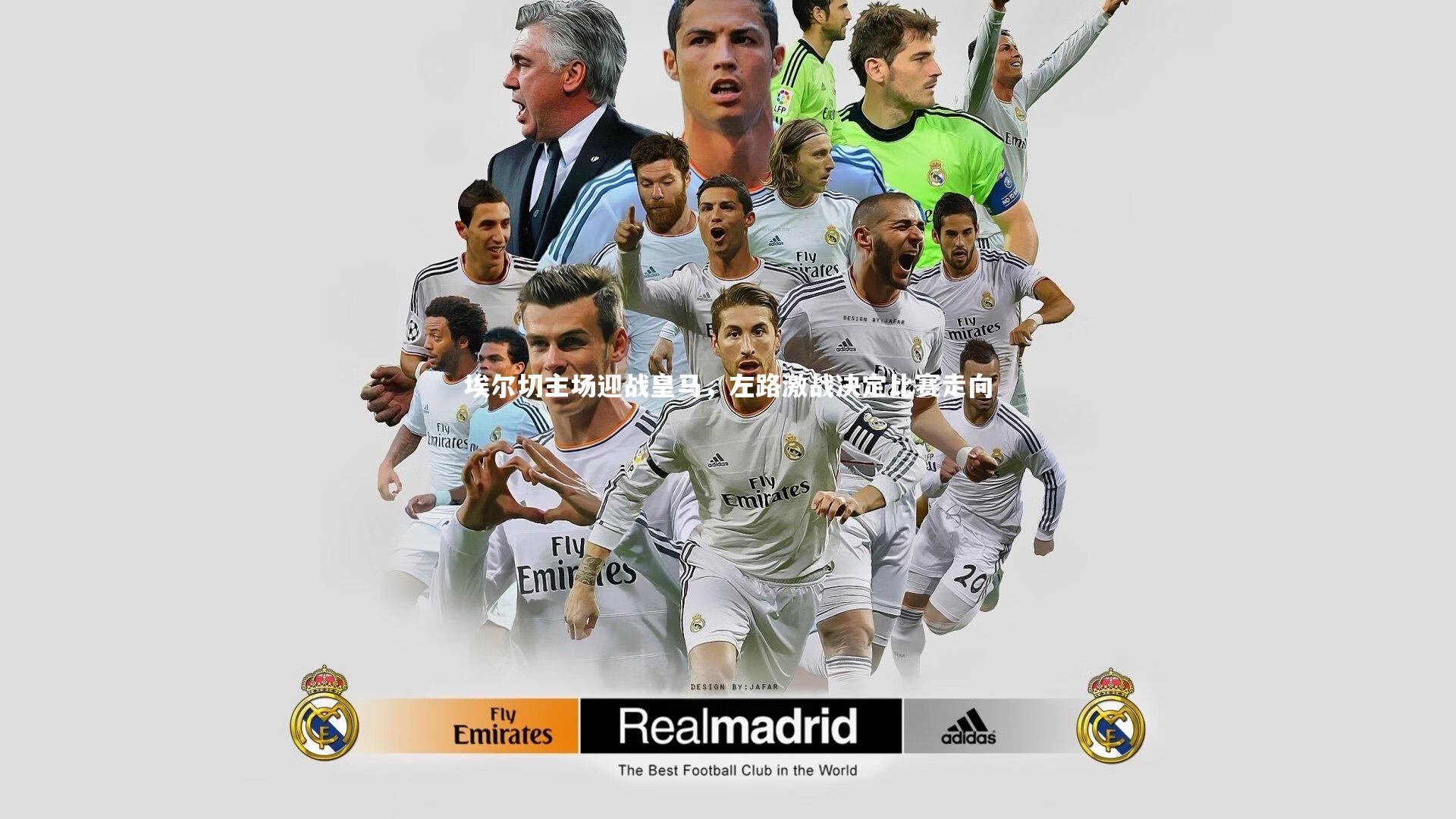 埃尔切主场迎战皇马，左路激战决定比赛走向