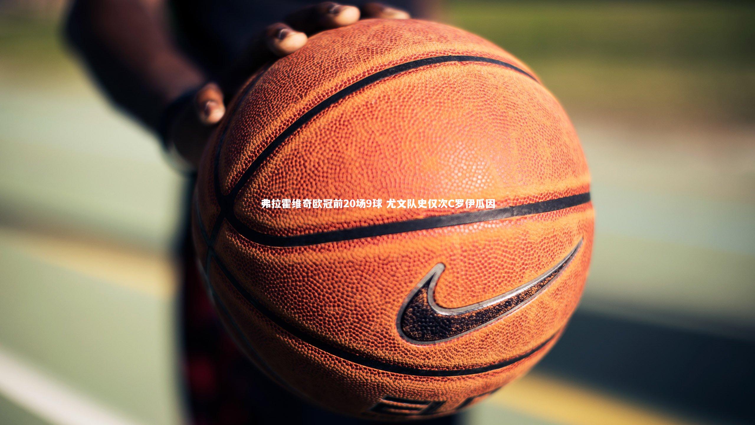 【爱游戏体育官方网站】弗拉霍维奇欧冠前20场9球 尤文队史仅次C罗伊瓜因