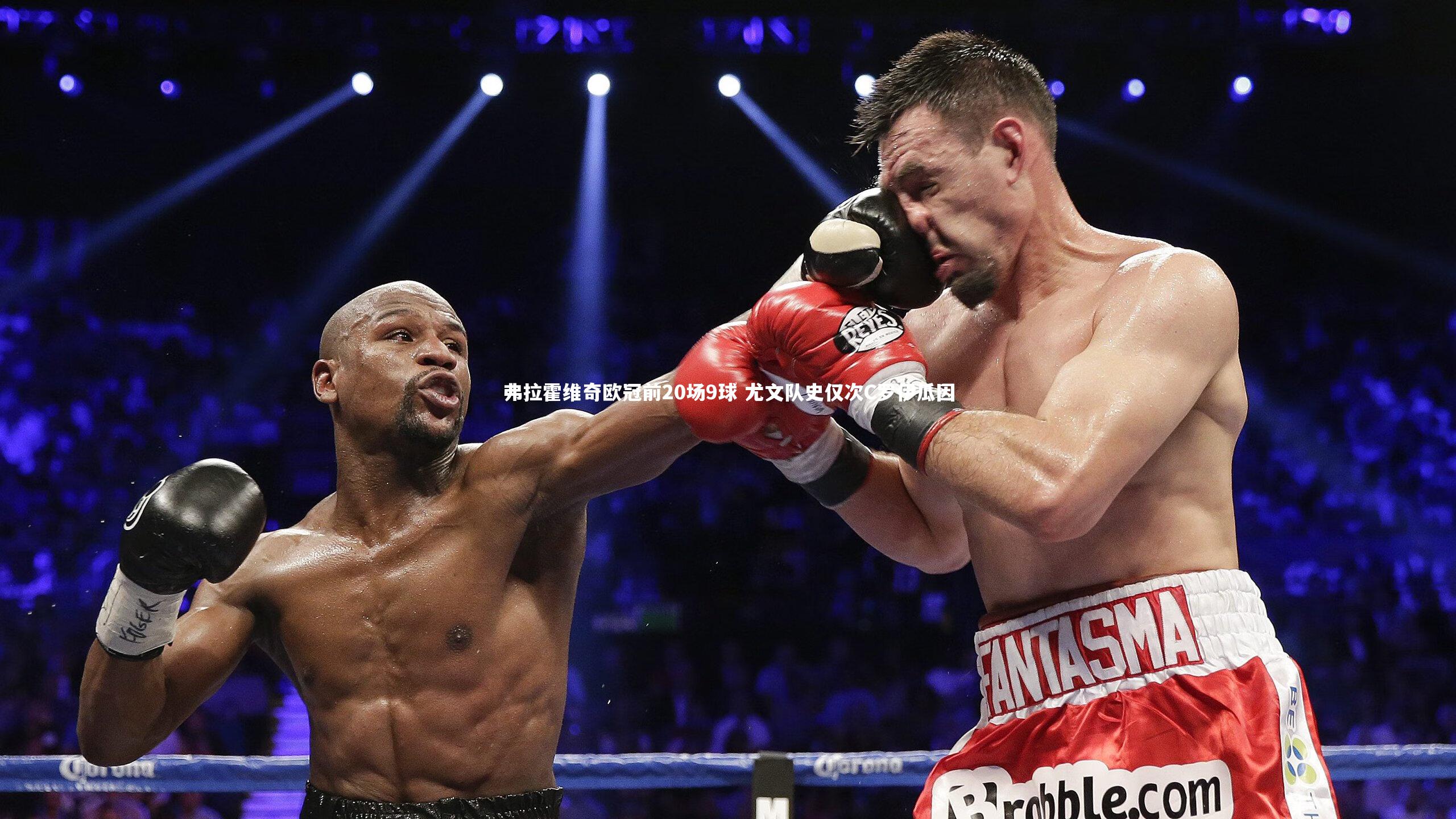 弗拉霍维奇欧冠前20场9球 尤文队史仅次C罗伊瓜因