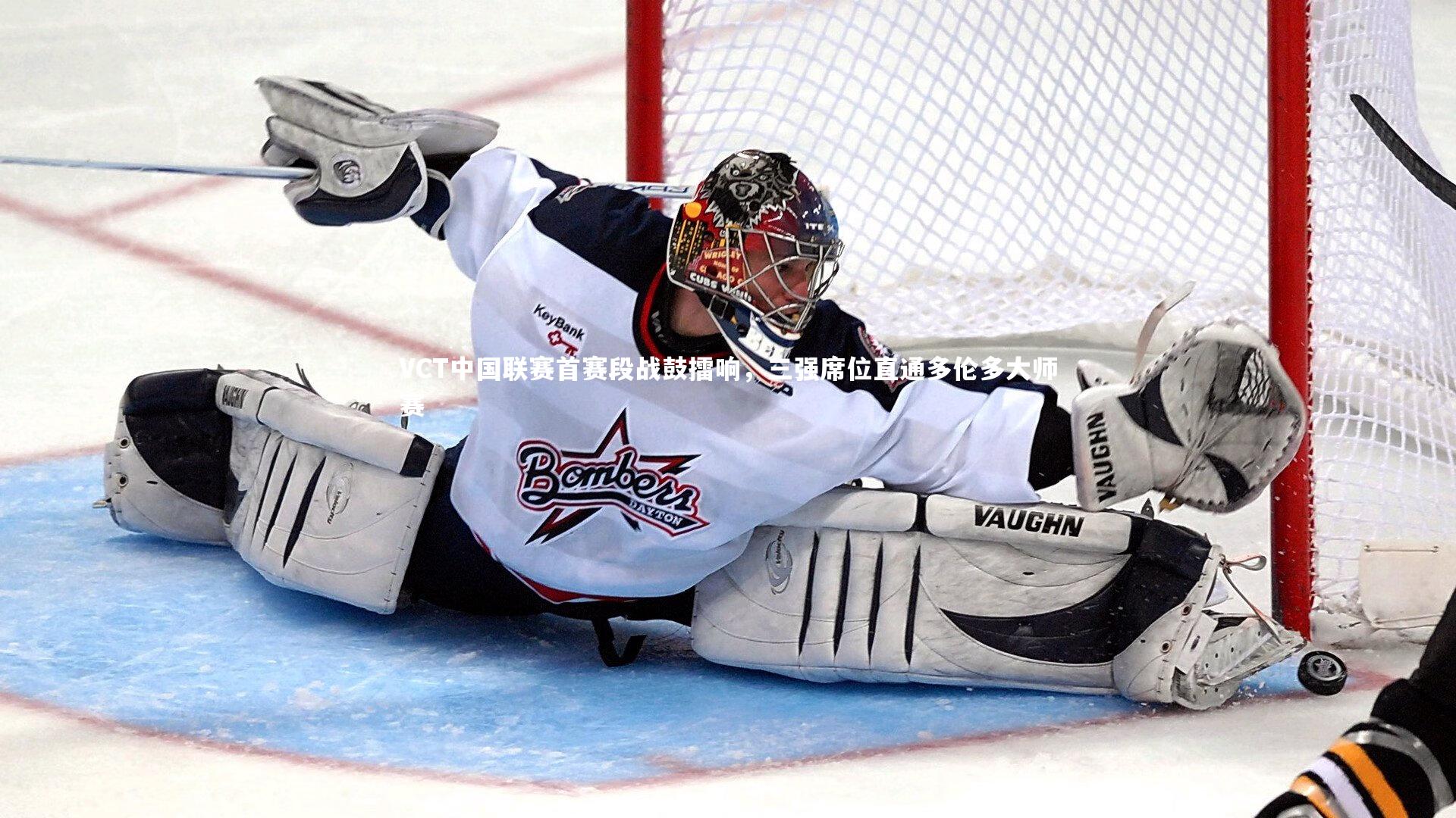 爱游戏体育官方网站|VCT中国联赛首赛段战鼓擂响，三强席位直通多伦多大师赛