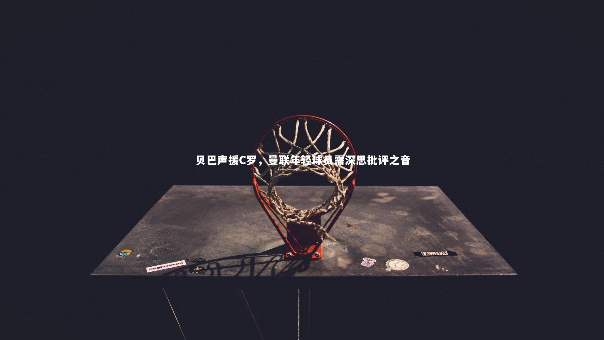 【爱游戏官方入口】贝巴声援C罗，曼联年轻球员需深思批评之音