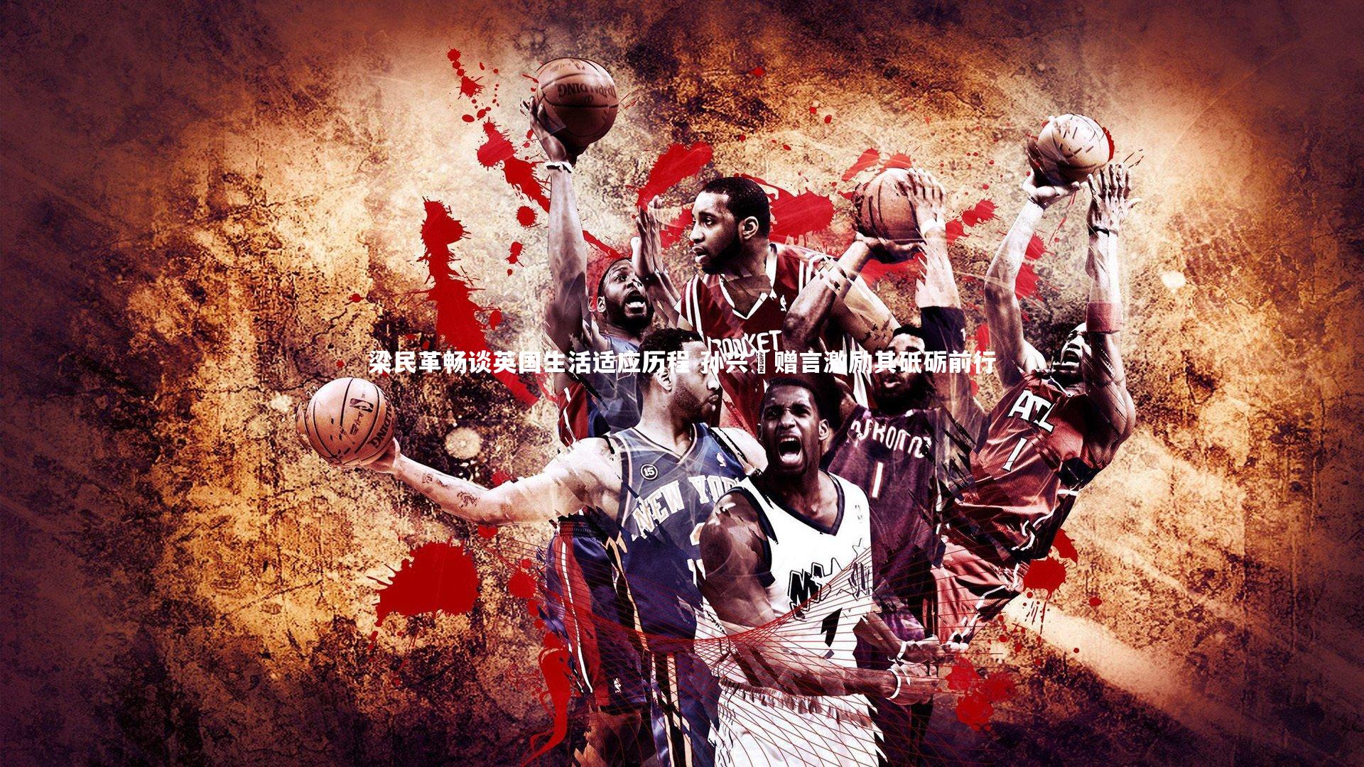 梁民革畅谈英国生活适应历程 孙兴慜赠言激励其砥砺前行