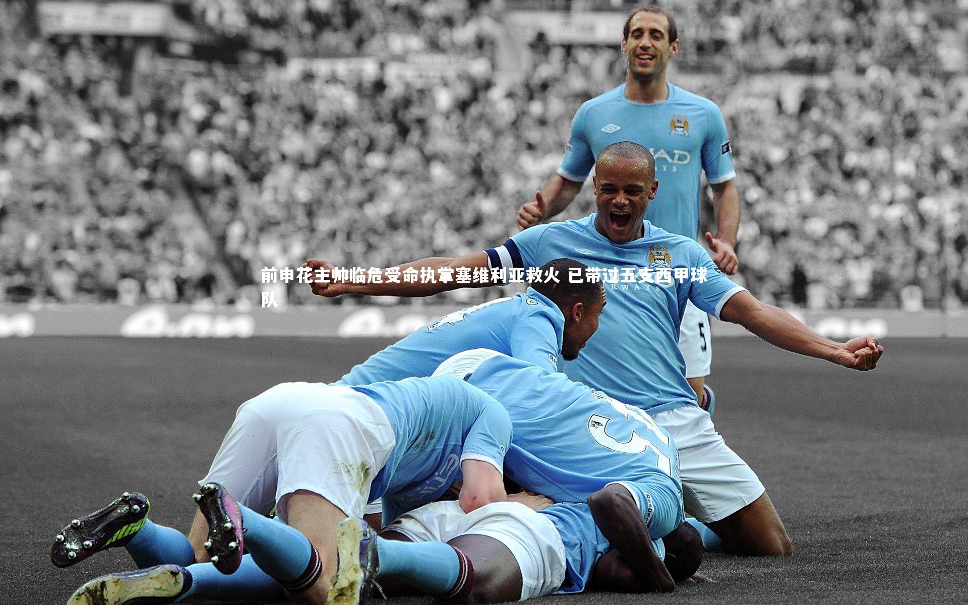 爱游戏体育-前申花主帅临危受命执掌塞维利亚救火 已带过五支西甲球队