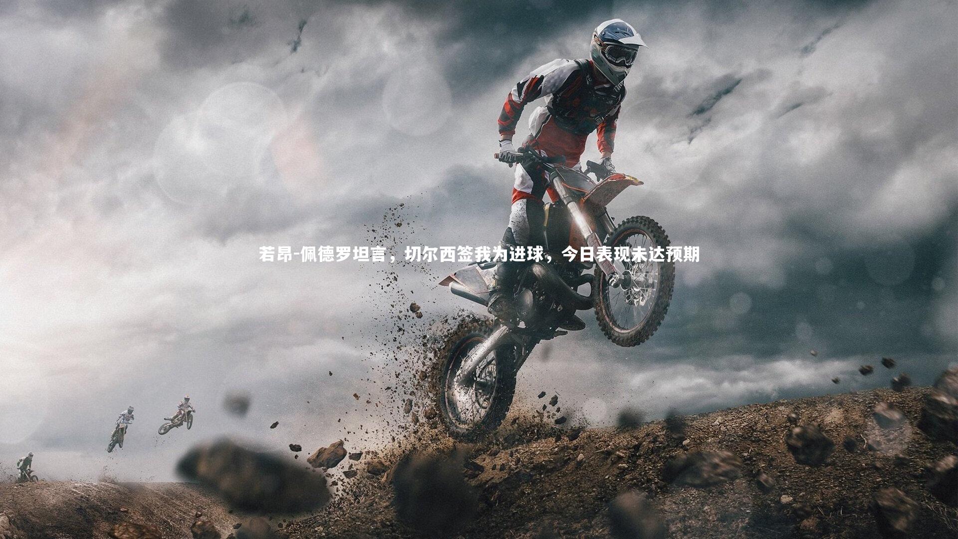 爱游戏官网-若昂-佩德罗坦言，切尔西签我为进球，今日表现未达预期