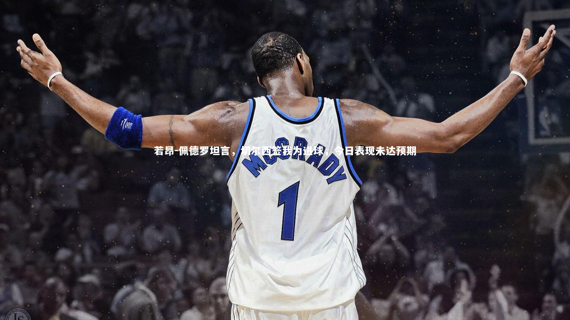 若昂-佩德罗坦言，切尔西签我为进球，今日表现未达预期