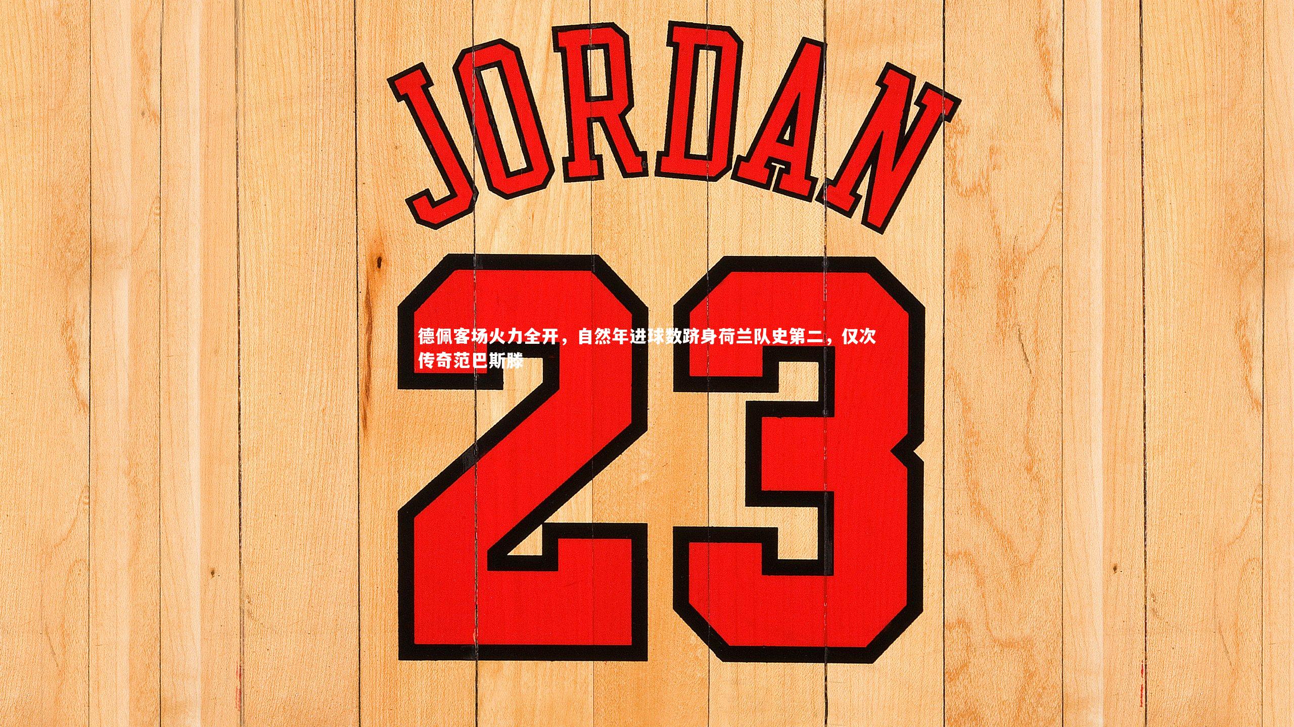 【爱游戏体育官方网站】德佩客场火力全开，自然年进球数跻身荷兰队史第二，仅次传奇范巴斯滕