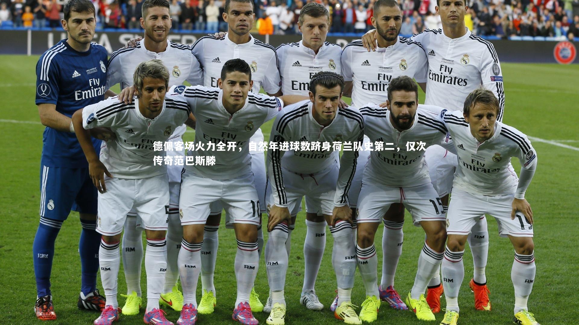 德佩客场火力全开,自然年进球数跻身荷兰队史第二,仅次传奇范巴斯滕