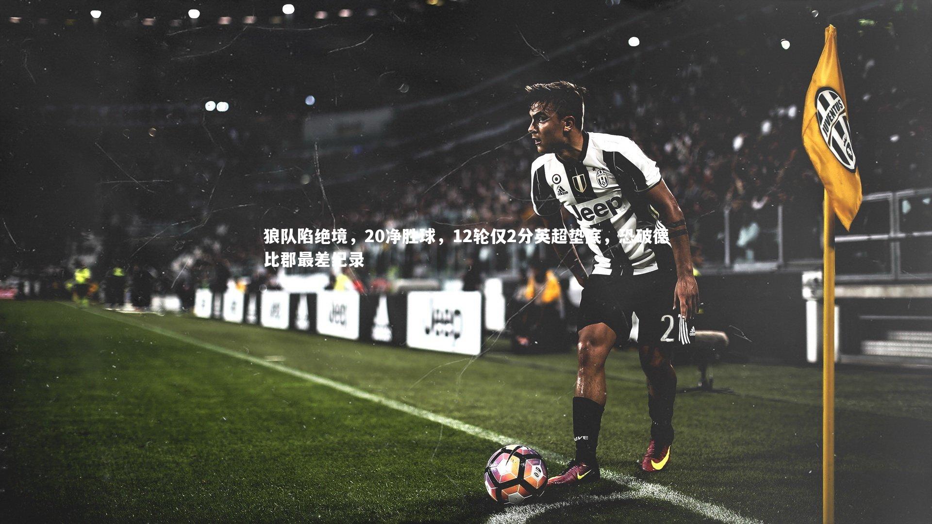 爱游戏体育官方网站：狼队陷绝境，20净胜球，12轮仅2分英超垫底，恐破德比郡最差纪录