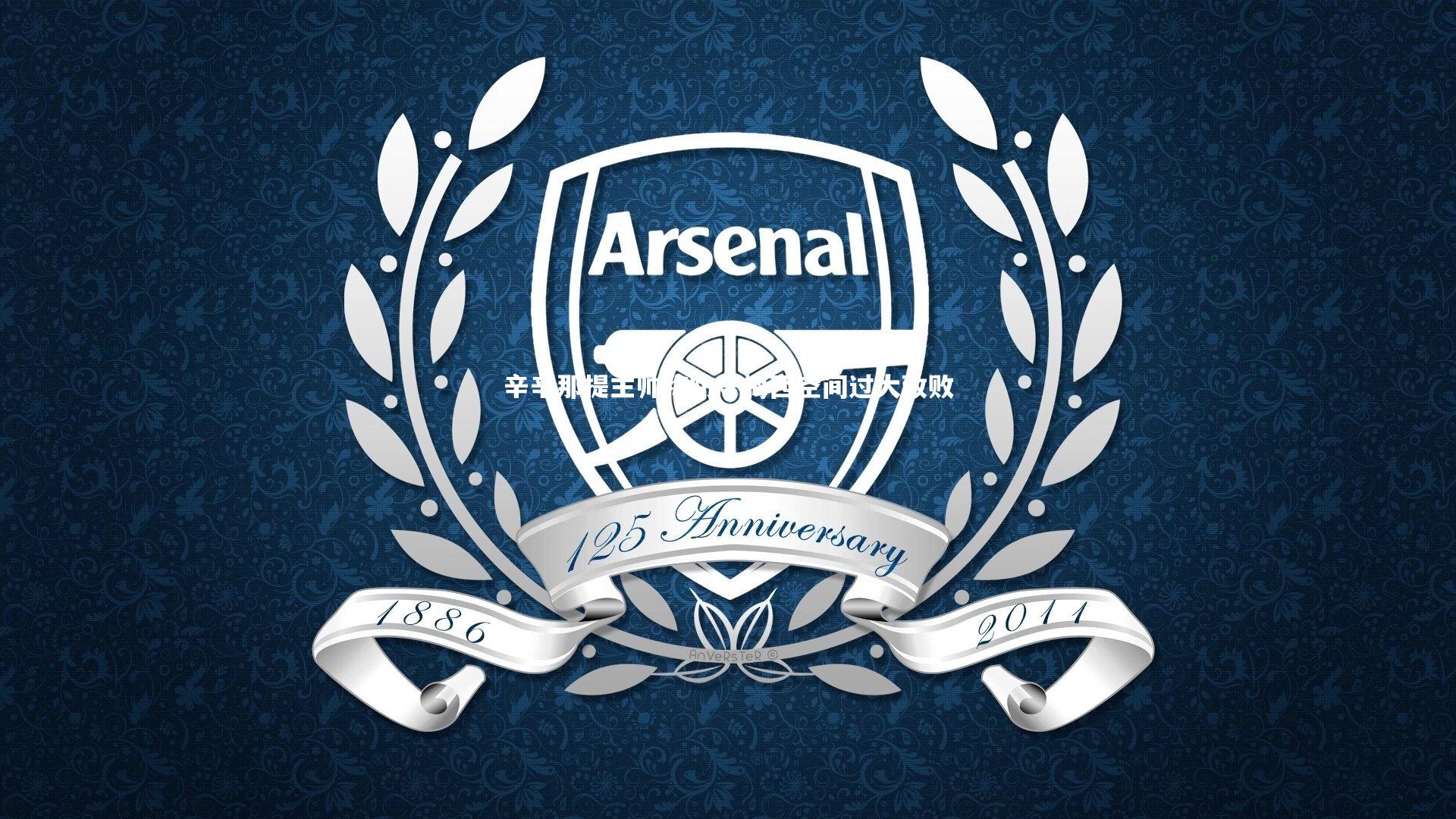 辛辛那提主帅称防守梅西空间过大致败