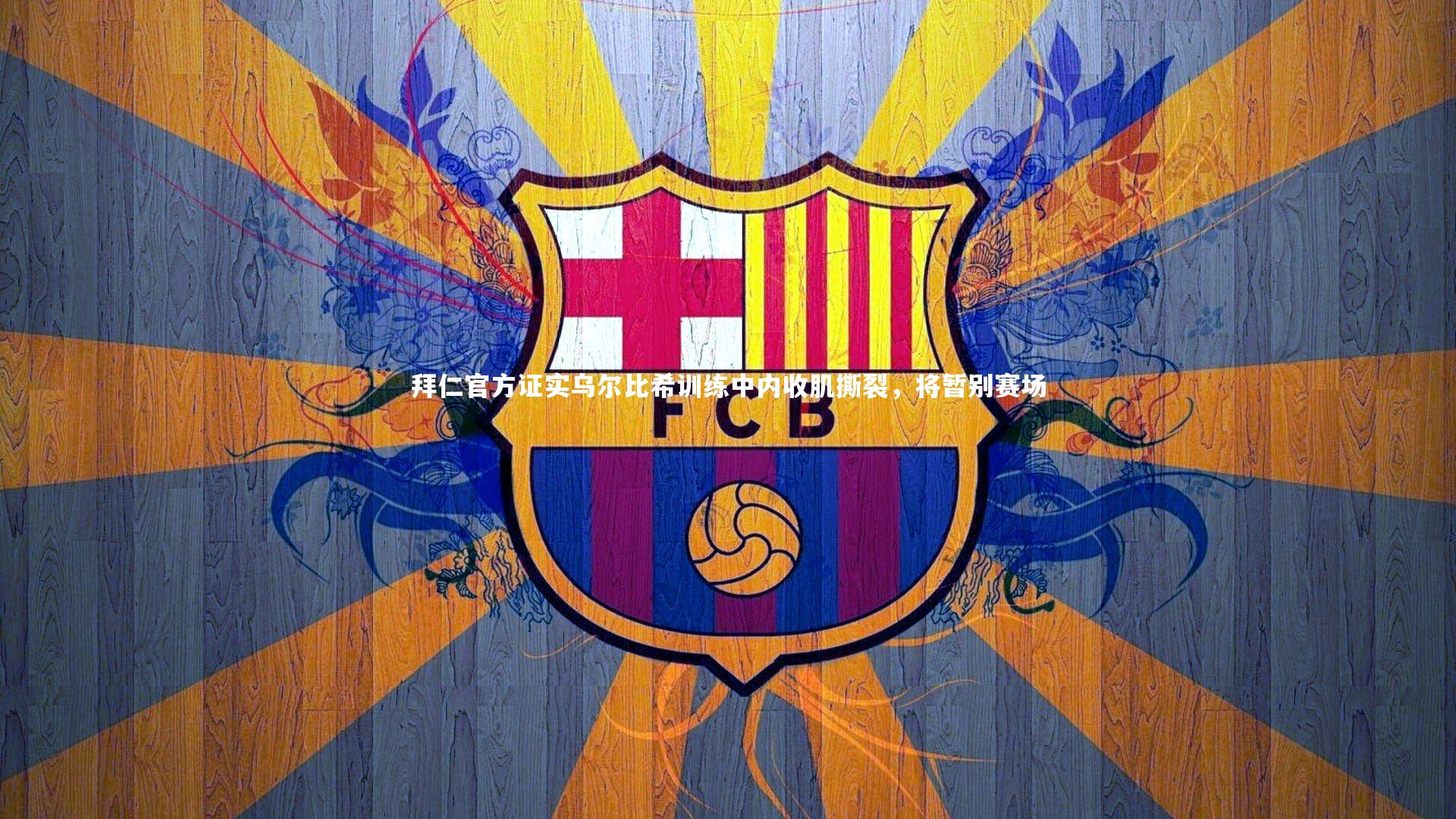 拜仁官方证实乌尔比希训练中内收肌撕裂，将暂别赛场