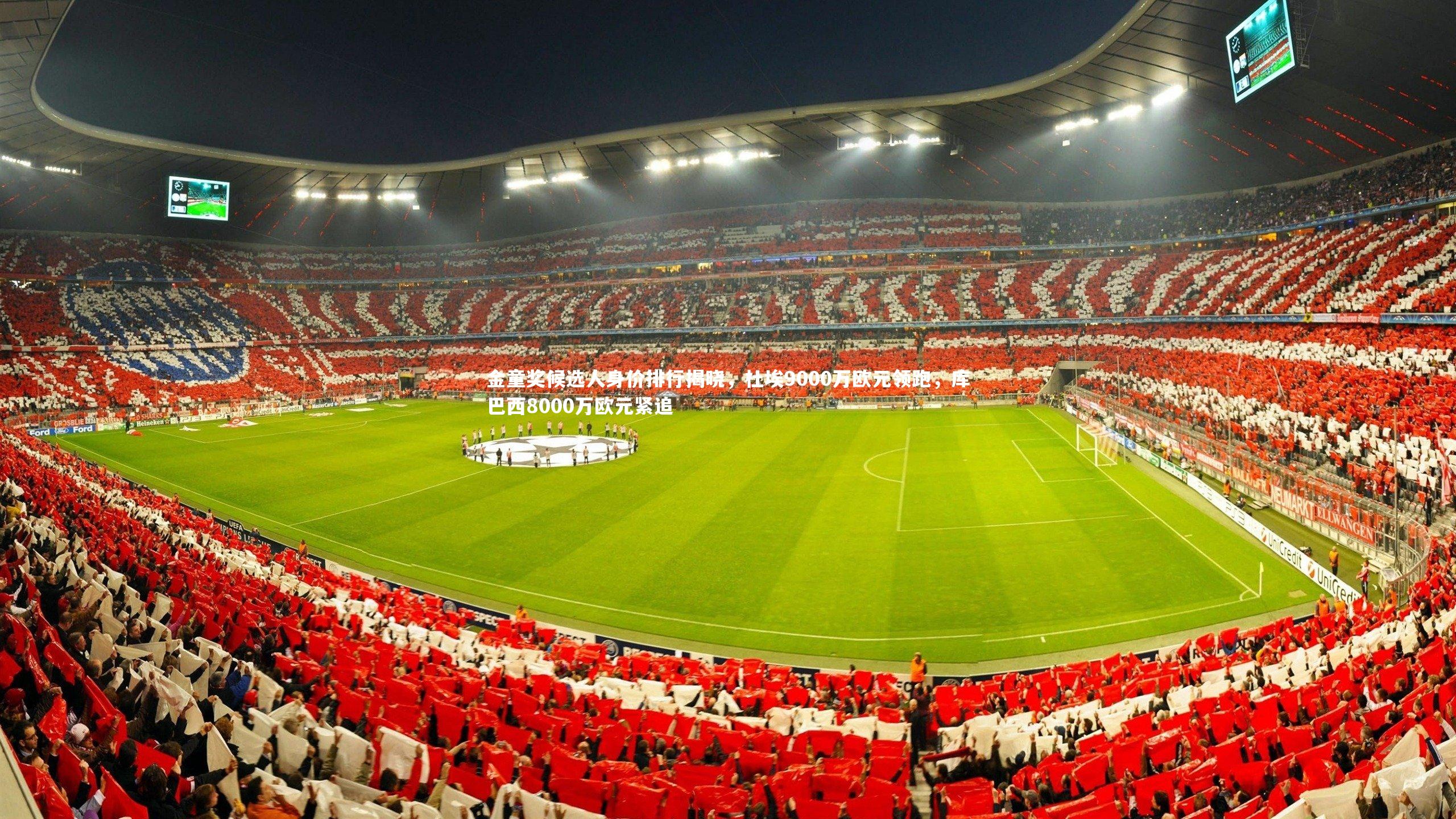 爱游戏官方入口-金童奖候选人身价排行揭晓，杜埃9000万欧元领跑，库巴西8000万欧元紧追