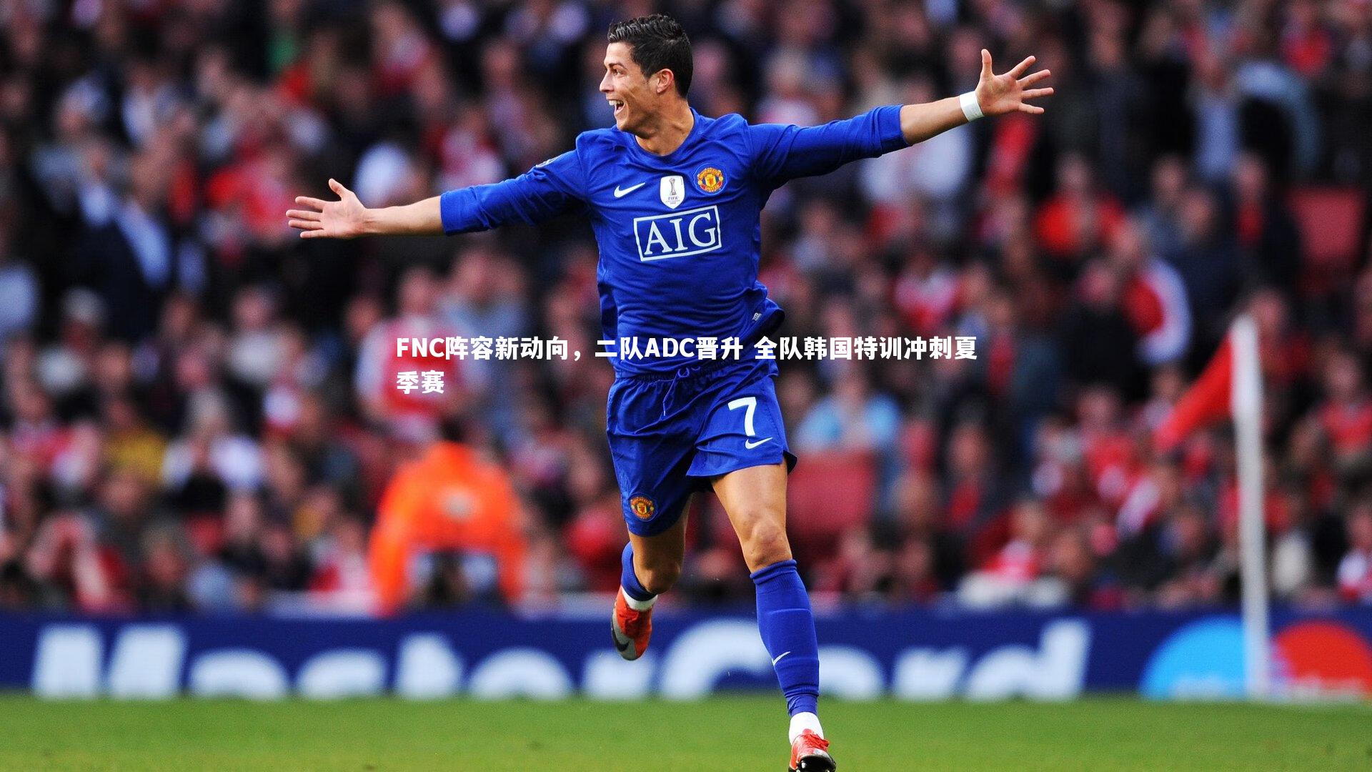 【爱游戏官方入口】FNC阵容新动向，二队ADC晋升 全队韩国特训冲刺夏季赛