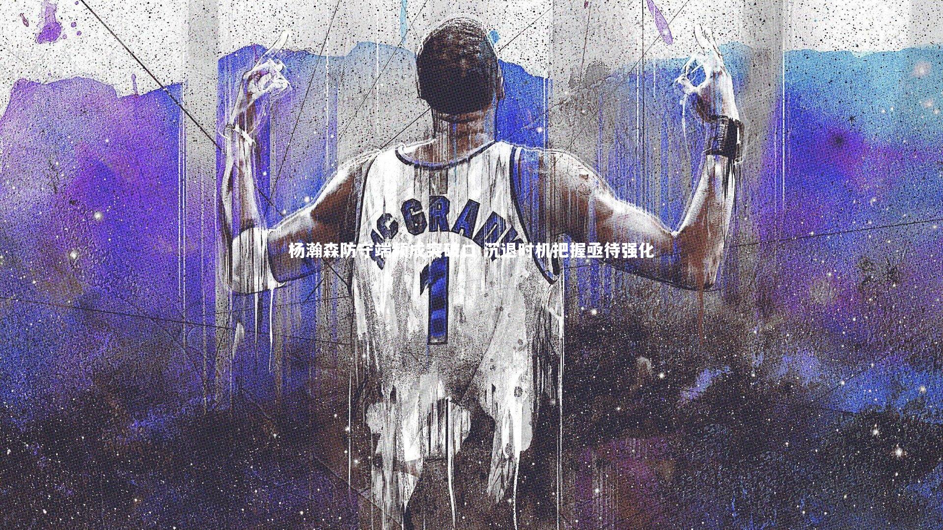 爱游戏体育官方网站_杨瀚森防守端频成突破口 沉退时机把握亟待强化