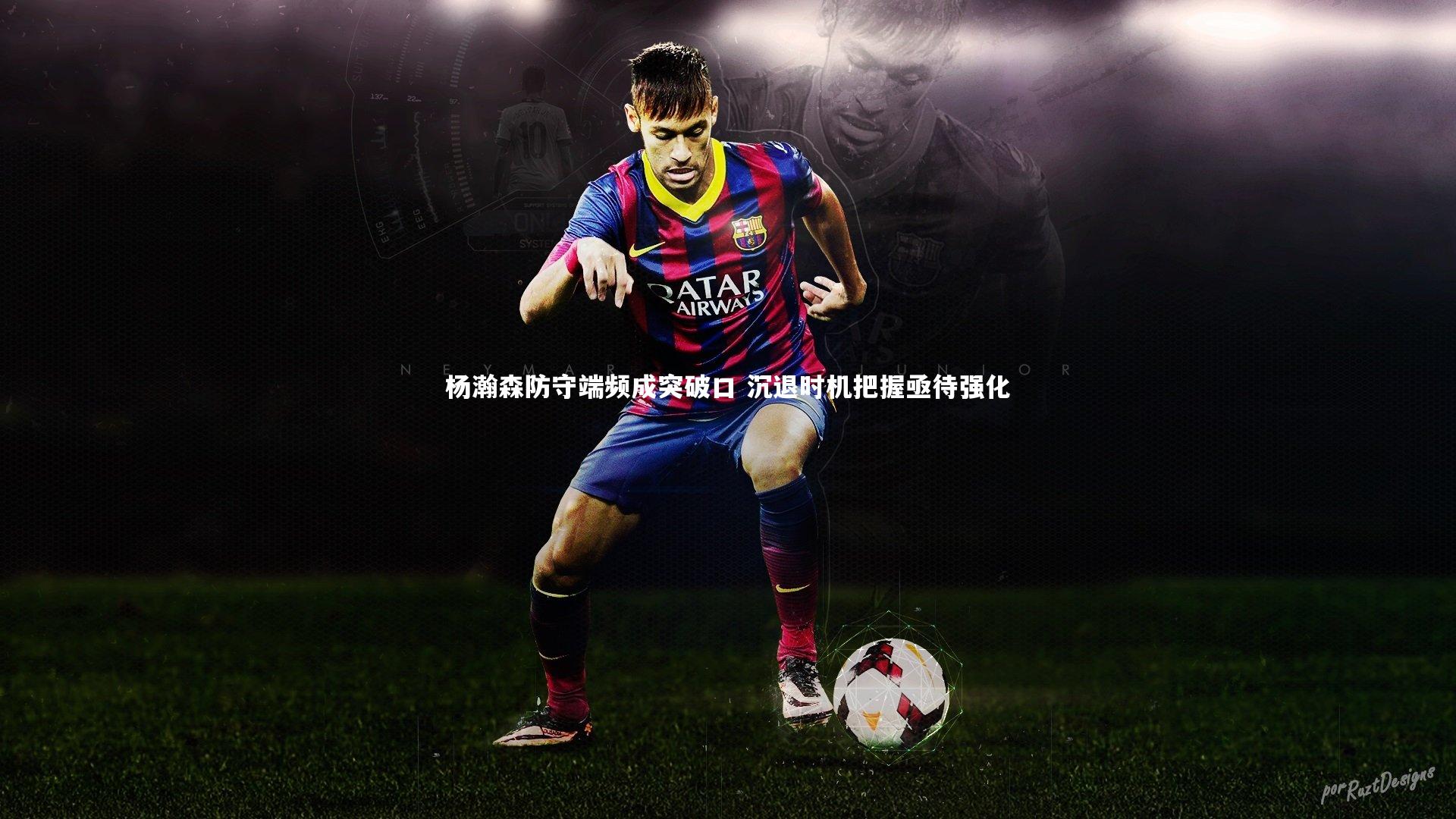 杨瀚森防守端频成突破口 沉退时机把握亟待强化