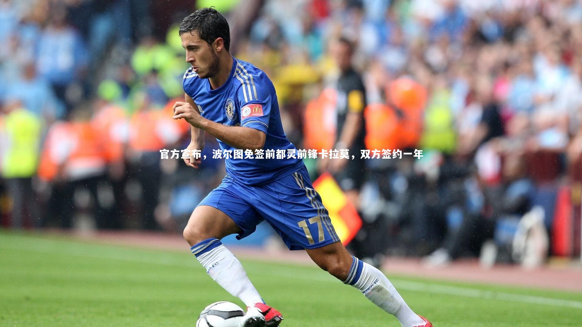 【爱游戏体育】官方宣布，波尔图免签前都灵前锋卡拉莫，双方签约一年