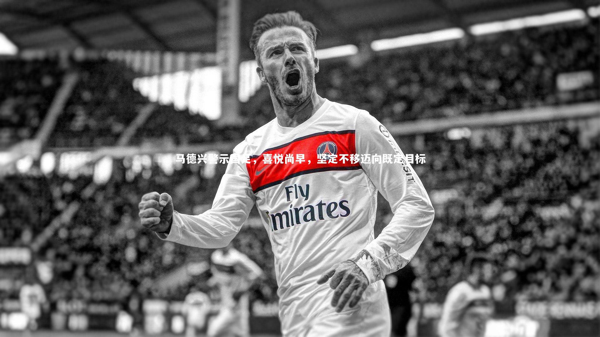 爱游戏体育官方网站：马德兴警示国足，喜悦尚早，坚定不移迈向既定目标