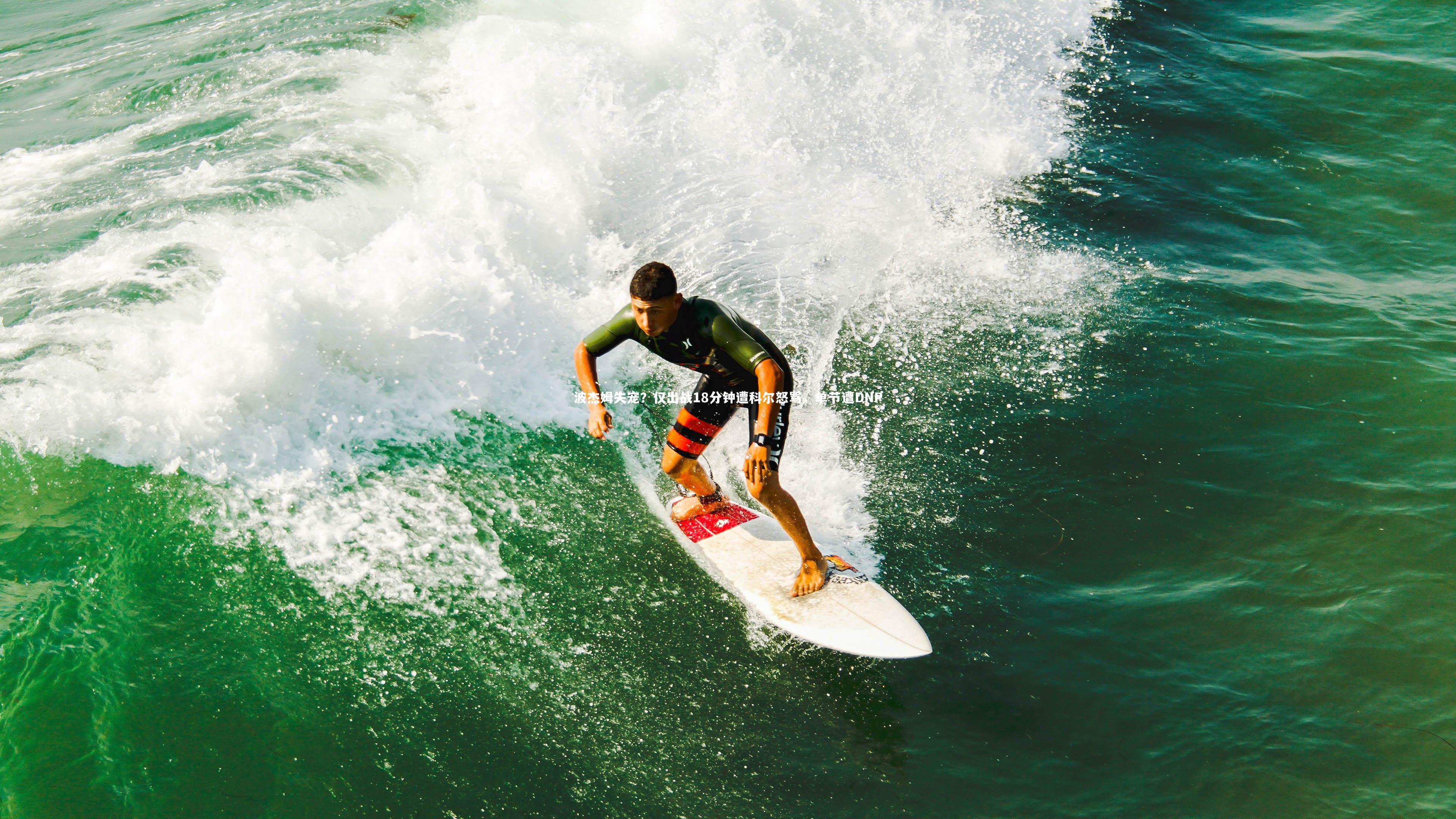 波杰姆失宠？仅出战18分钟遭科尔怒骂，单节遭DNP