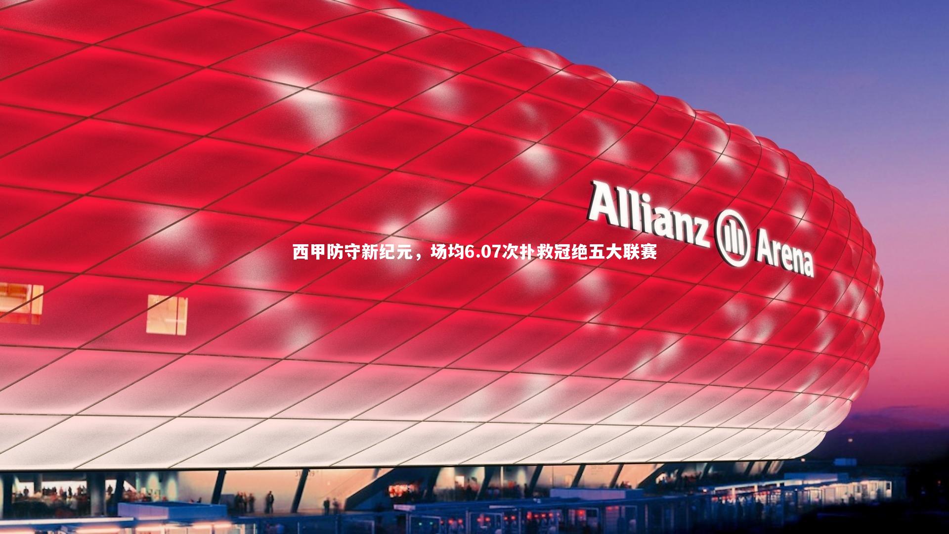 【爱游戏官方入口】西甲防守新纪元，场均6.07次扑救冠绝五大联赛