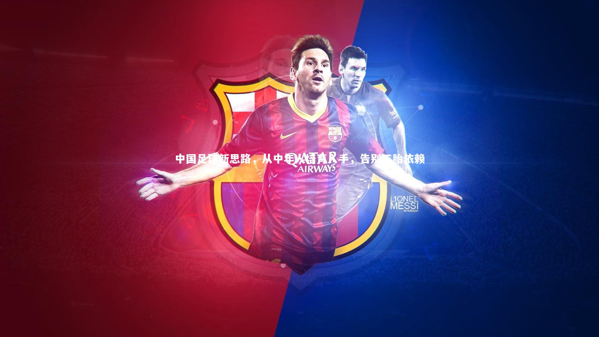 爱游戏官网：中国足球新思路，从中年人培育入手，告别三胎依赖