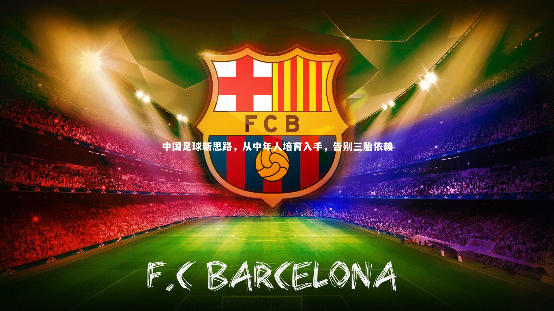 中国足球新思路,从中年人培育入手,告别三胎依赖