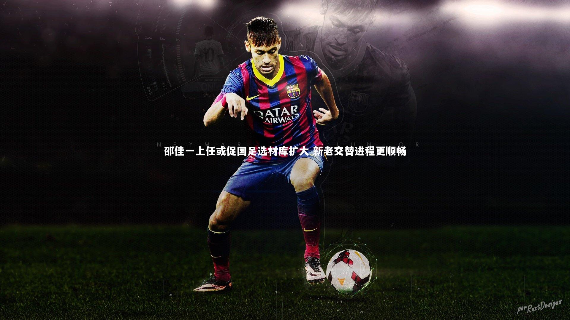 邵佳一上任或促国足选材库扩大 新老交替进程更顺畅