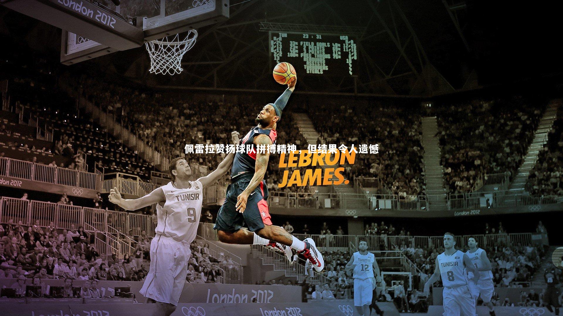 佩雷拉赞扬球队拼搏精神，但结果令人遗憾