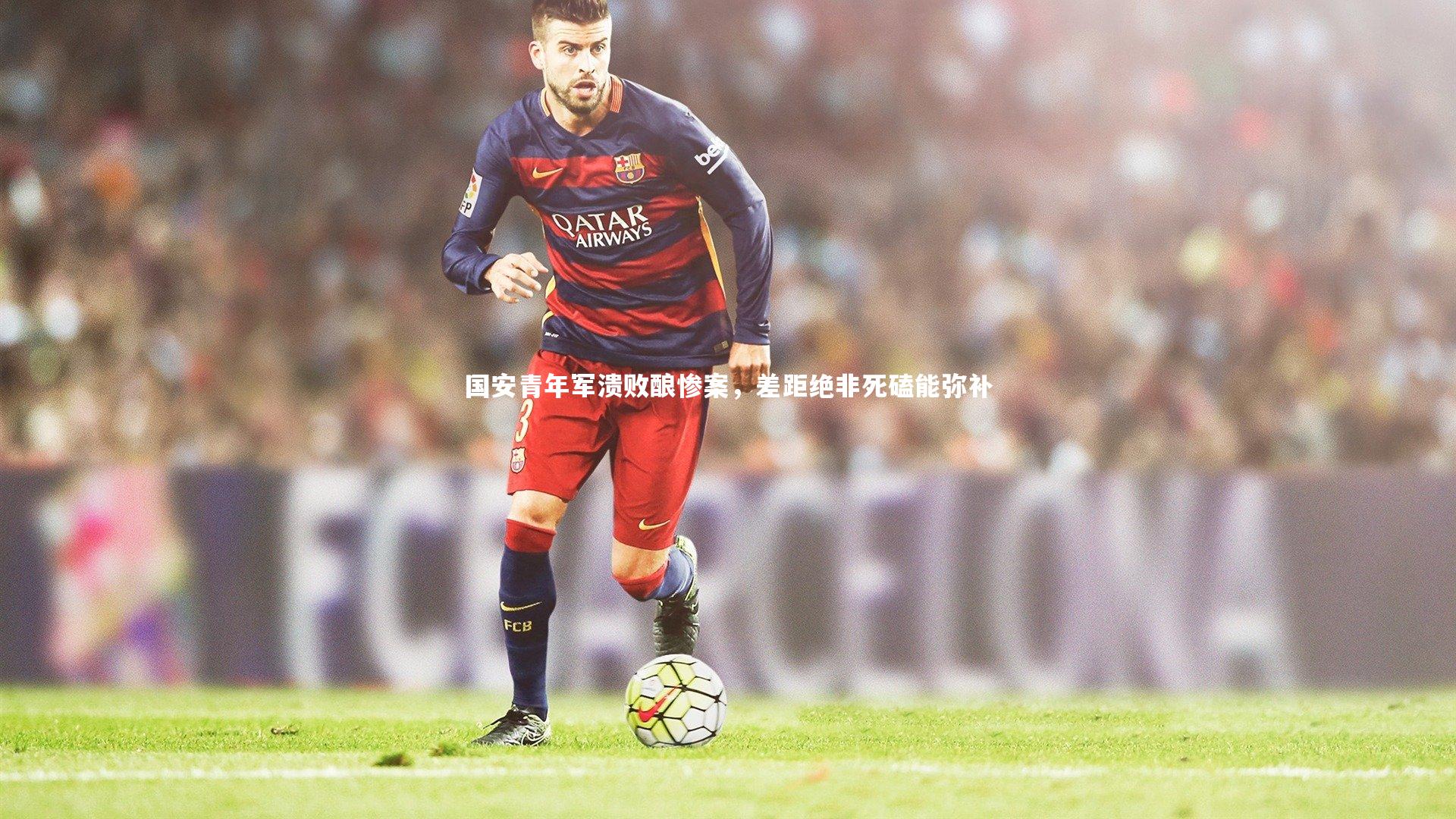 国安青年军溃败酿惨案，差距绝非死磕能弥补