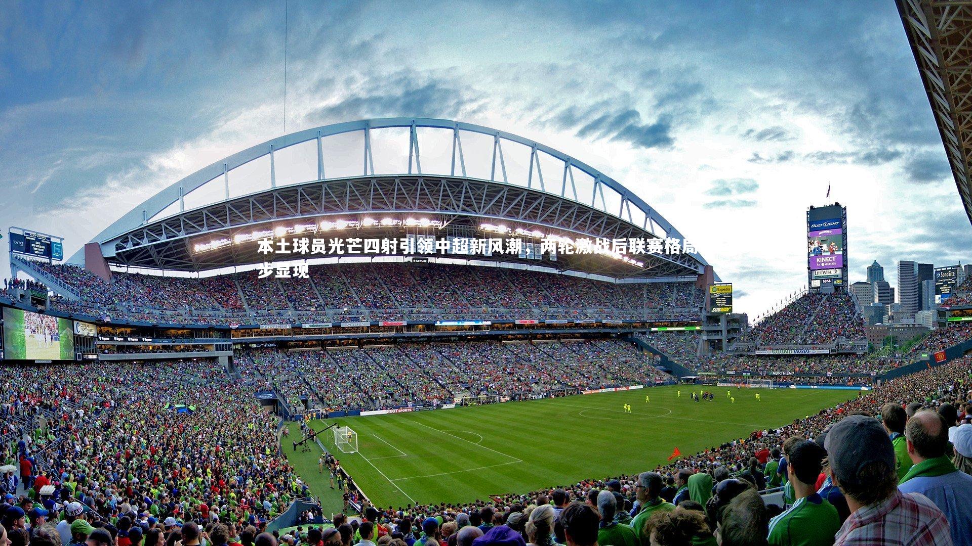 爱游戏官网-本土球员光芒四射引领中超新风潮，两轮激战后联赛格局初步显现