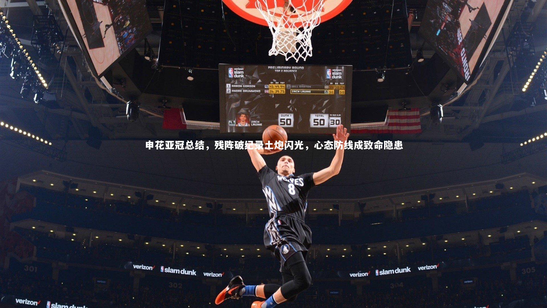 爱游戏官网：申花亚冠总结，残阵破纪录土炮闪光，心态防线成致命隐患