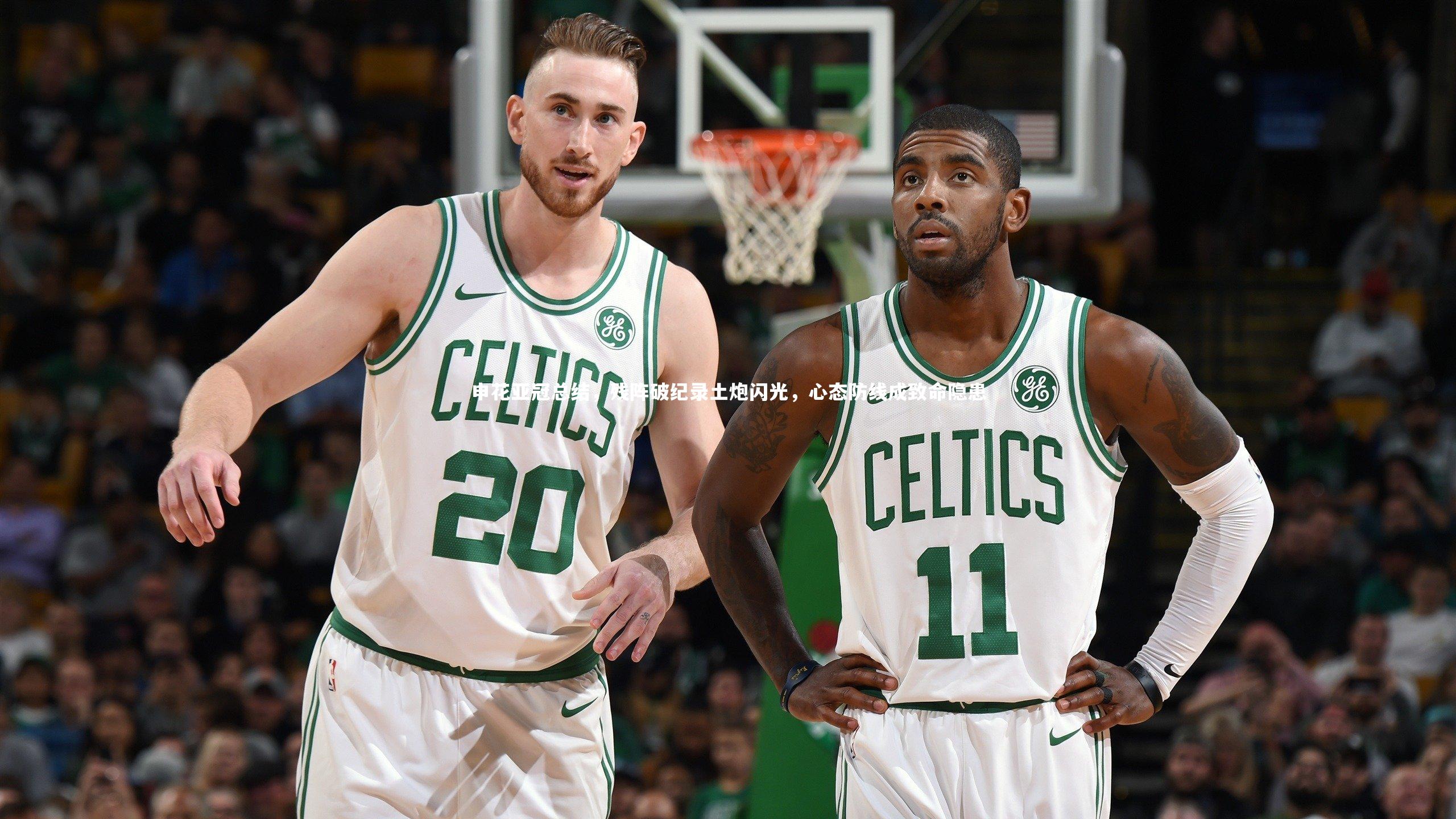 申花亚冠总结，残阵破纪录土炮闪光，心态防线成致命隐患