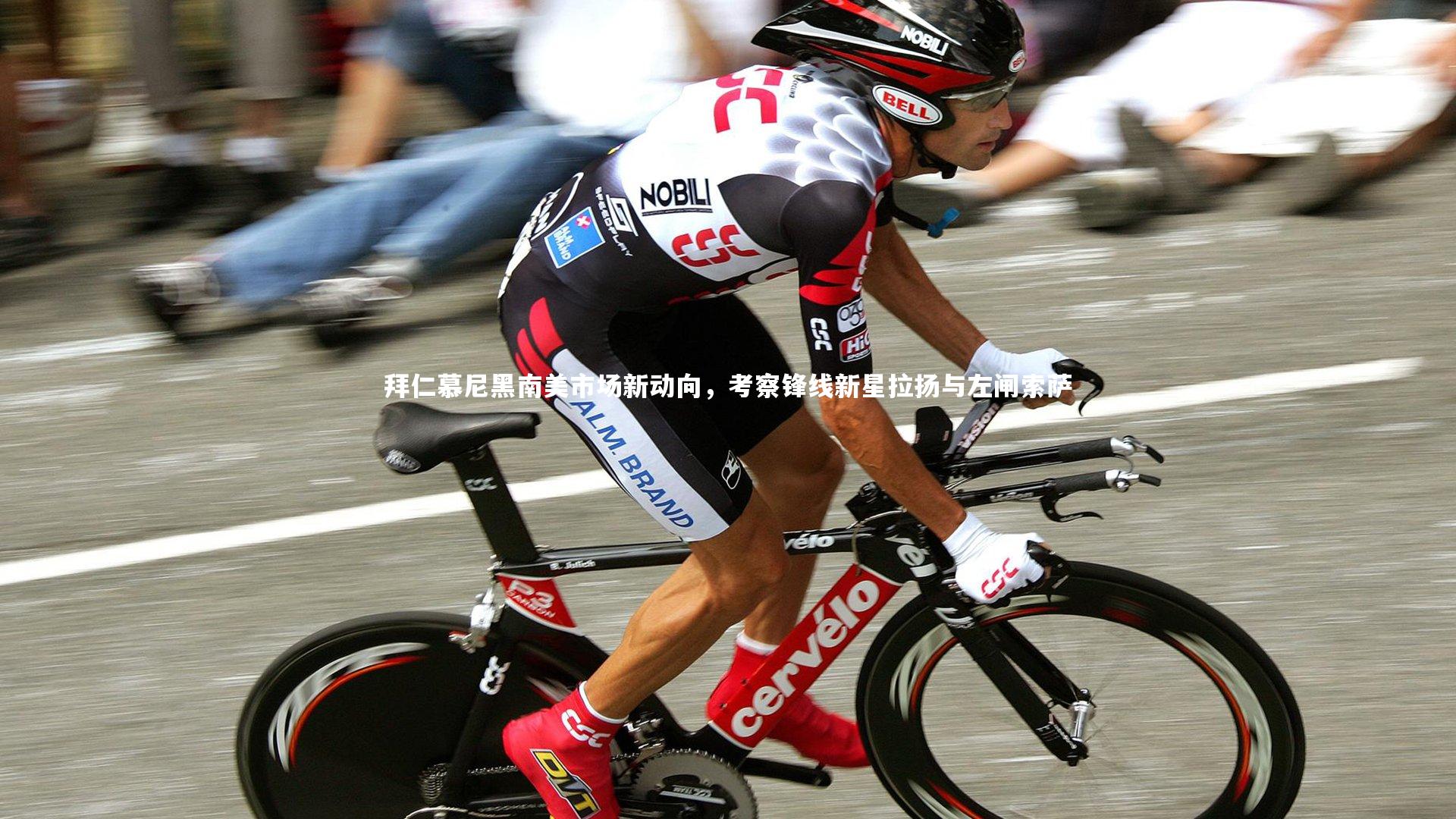 爱游戏体育官方网站：拜仁慕尼黑南美市场新动向，考察锋线新星拉扬与左闸索萨