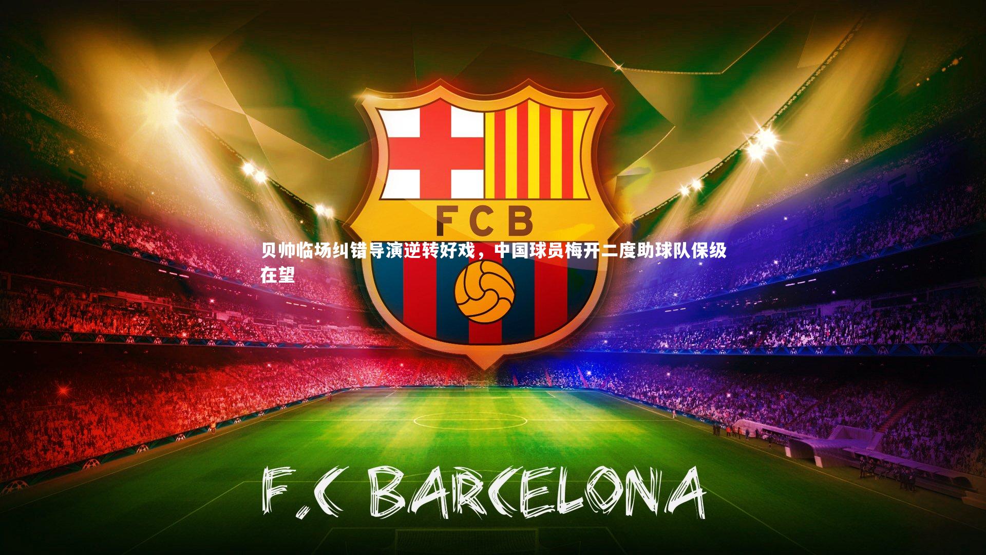 贝帅临场纠错导演逆转好戏，中国球员梅开二度助球队保级在望