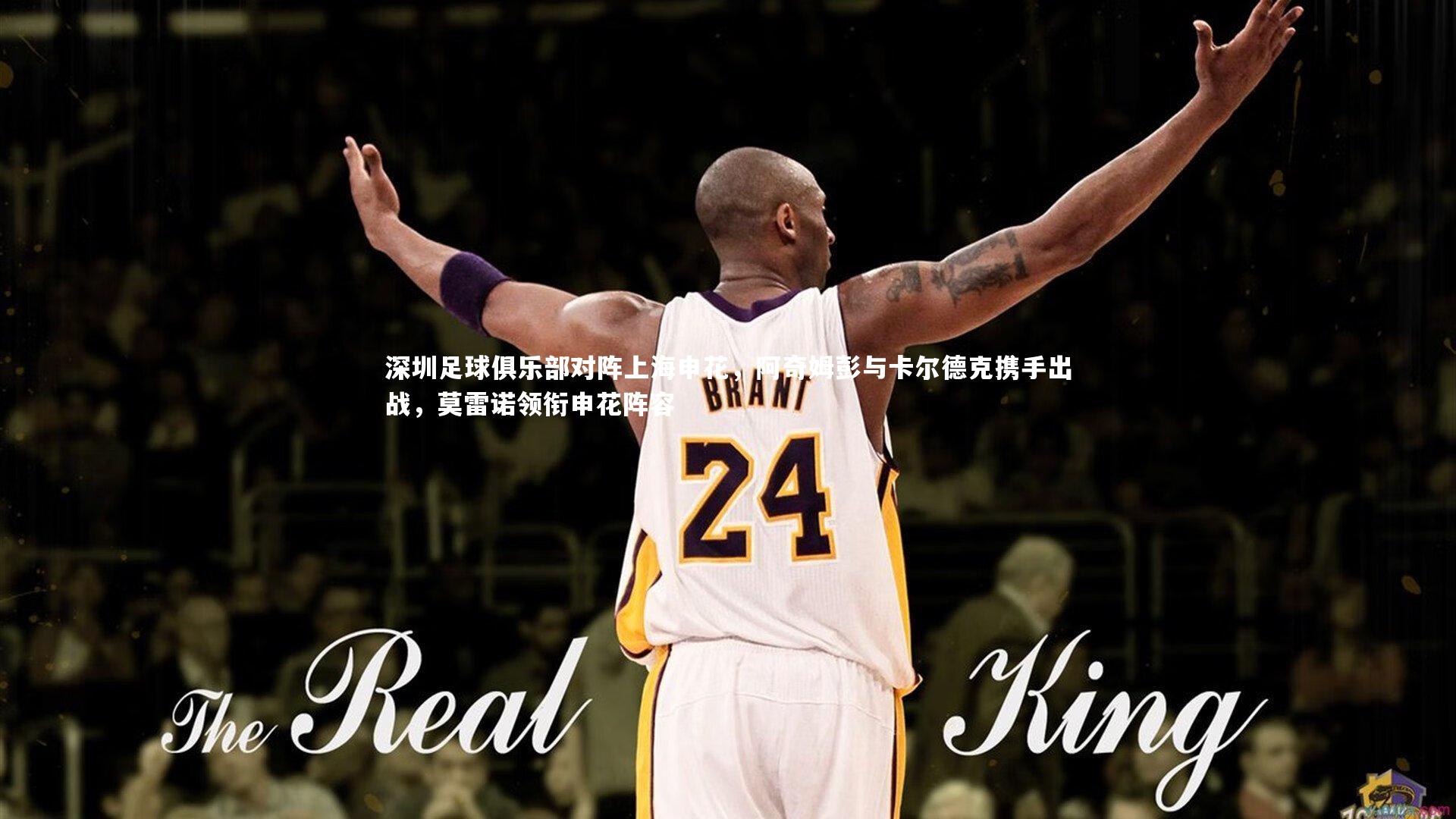 深圳足球俱乐部对阵上海申花，阿奇姆彭与卡尔德克携手出战，莫雷诺领衔申花阵容