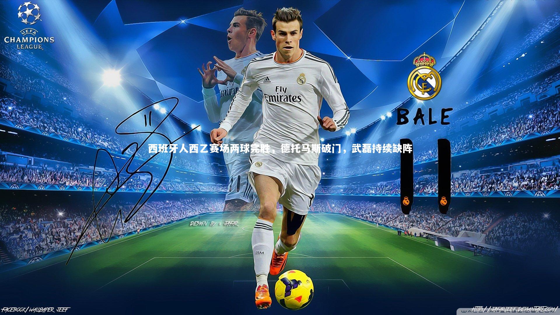 西班牙人西乙赛场两球完胜,德托马斯破门,武磊持续缺阵